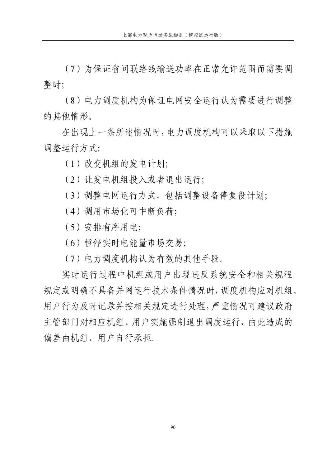 上海市发展改革委 市经济信息化委 国家能源局华东监管局关于同意印发《上海电力现货市场实施细则》(模拟试运行版)的批复_101.jpg 4fe353047e83cbca26a13228d77f488a