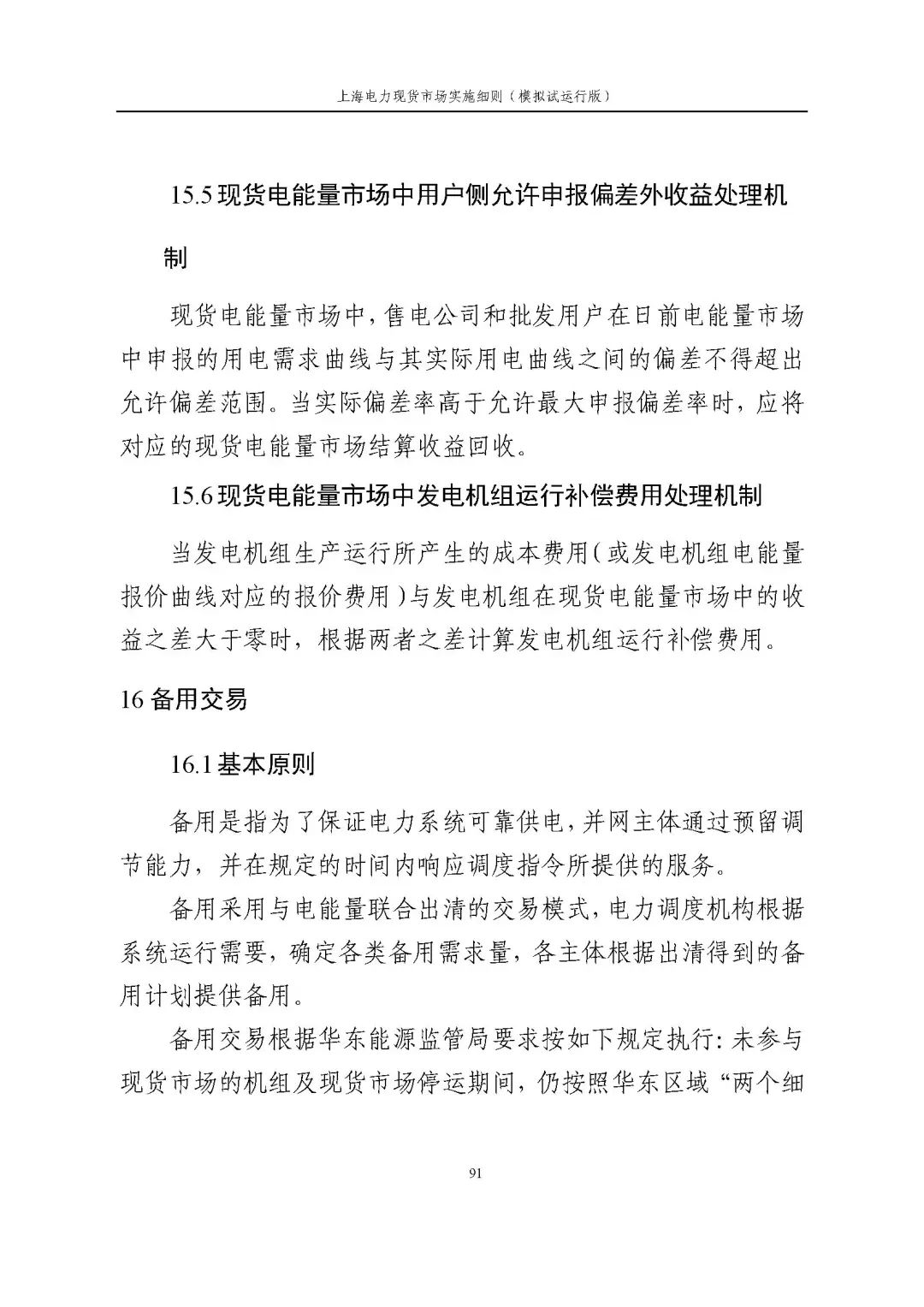 上海市发展改革委 市经济信息化委 国家能源局华东监管局关于同意印发《上海电力现货市场实施细则》(模拟试运行版)的批复_102.jpg 96995245e1adc75a0f7f8b09e3460235
