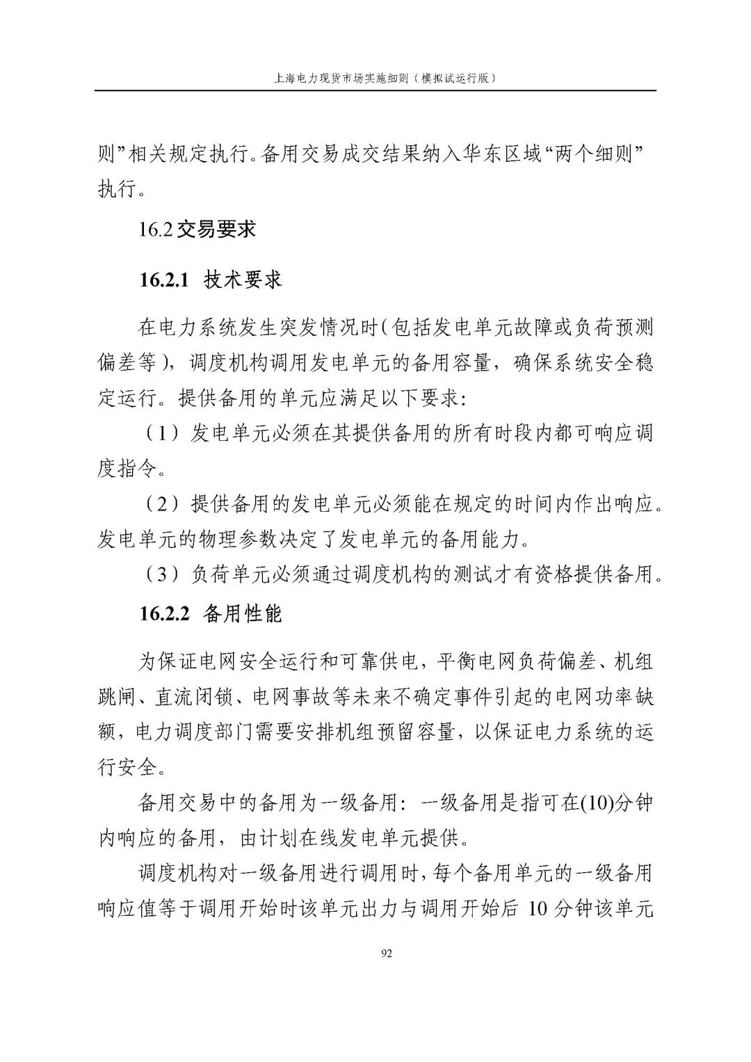 上海市发展改革委 市经济信息化委 国家能源局华东监管局关于同意印发《上海电力现货市场实施细则》(模拟试运行版)的批复_103.jpg bd3e3f8ccdd83ca9a72b0e3791f7989b