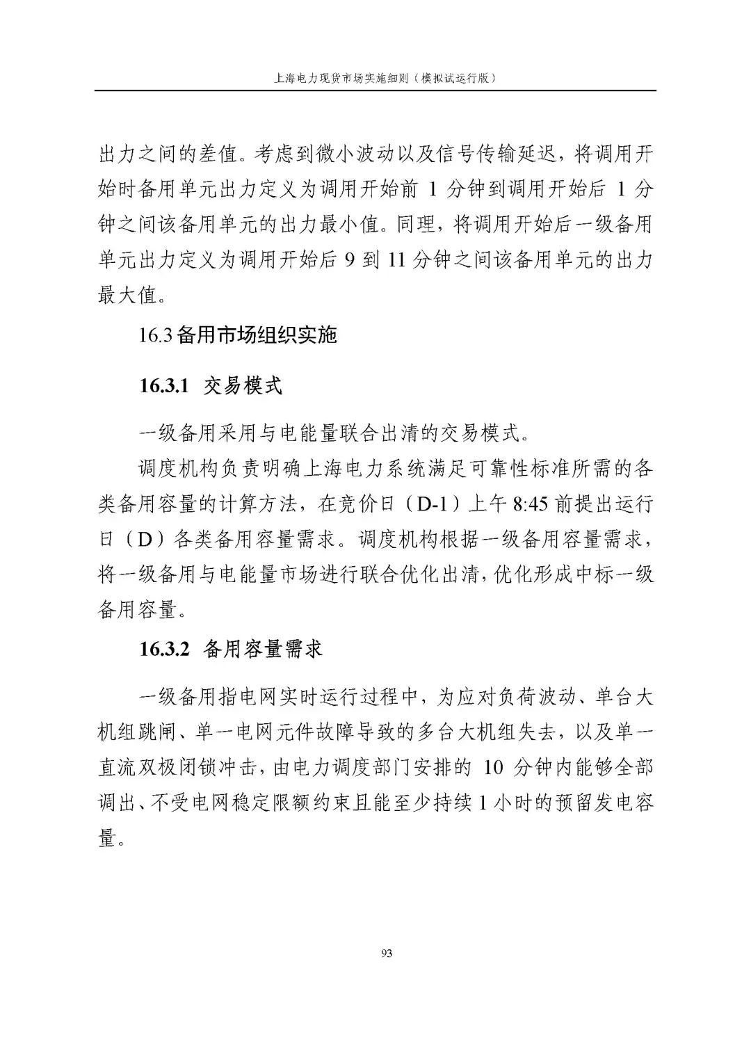 上海市发展改革委 市经济信息化委 国家能源局华东监管局关于同意印发《上海电力现货市场实施细则》(模拟试运行版)的批复_104.jpg 48616718ed97813bddea10fe92fc0ed2