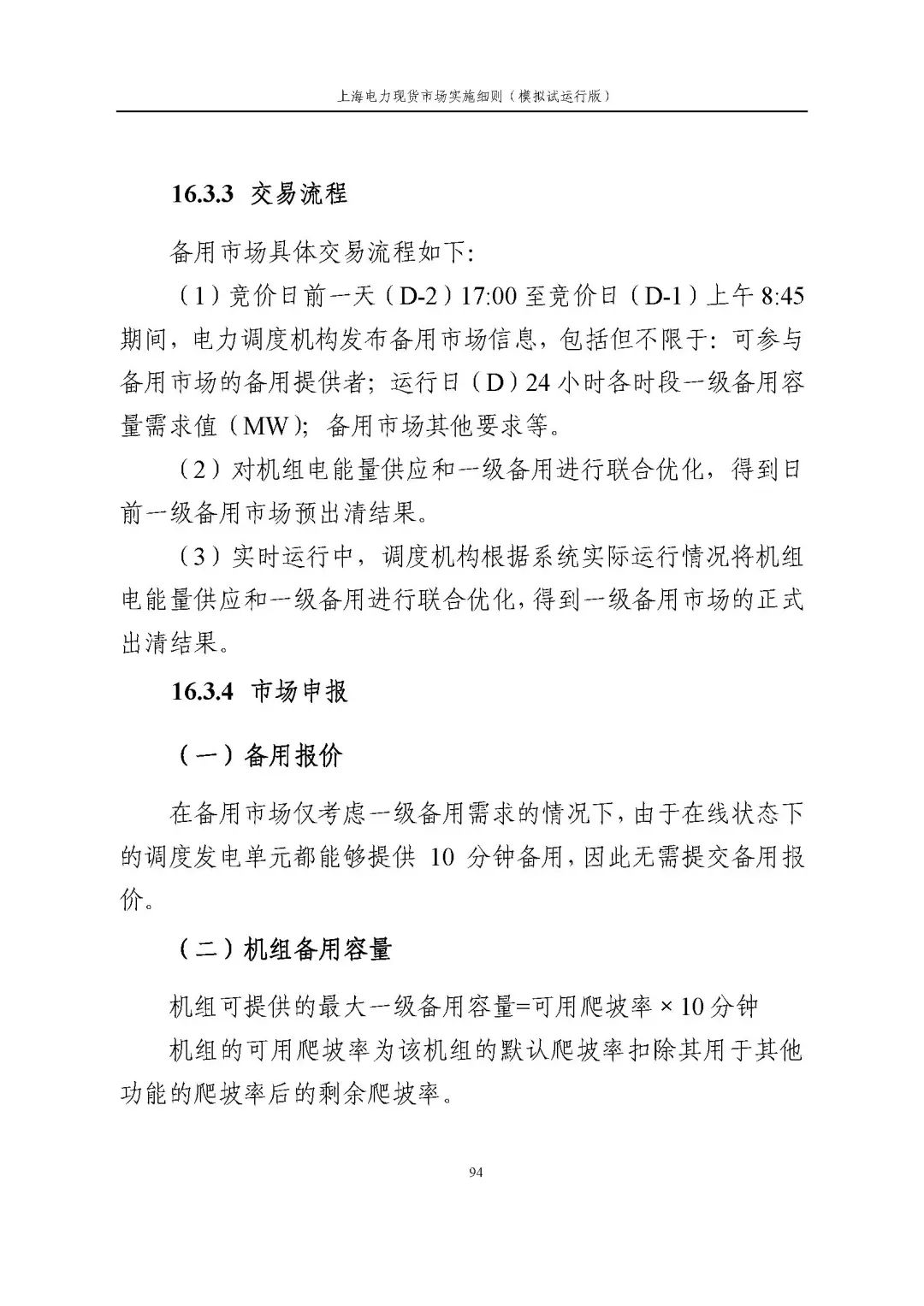 上海市发展改革委 市经济信息化委 国家能源局华东监管局关于同意印发《上海电力现货市场实施细则》(模拟试运行版)的批复_105.jpg a3561df2f9f048ac8a60cafe0b82b23d