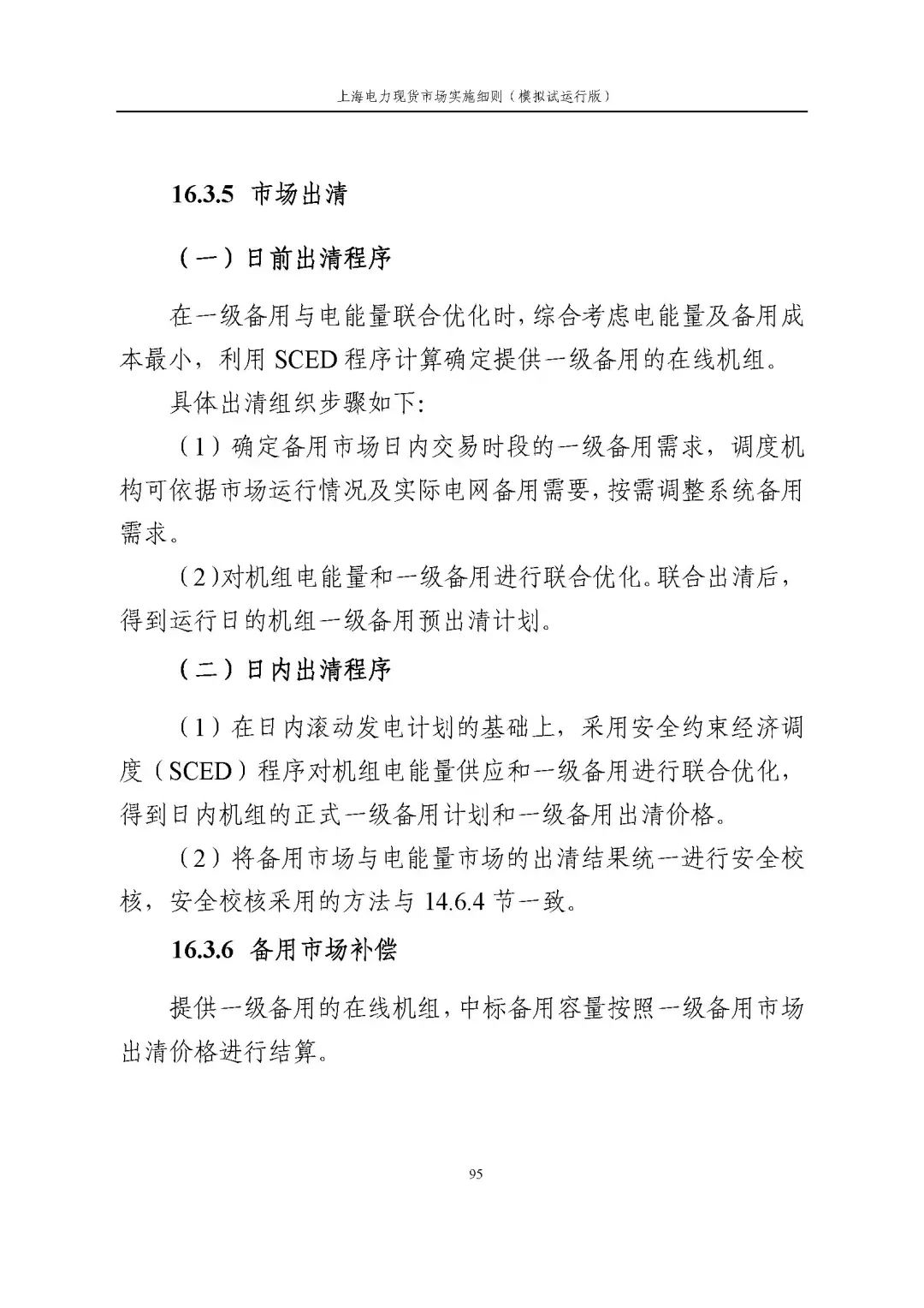 上海市发展改革委 市经济信息化委 国家能源局华东监管局关于同意印发《上海电力现货市场实施细则》(模拟试运行版)的批复_106.jpg d11b32af78765caa8247e00f2be385ab