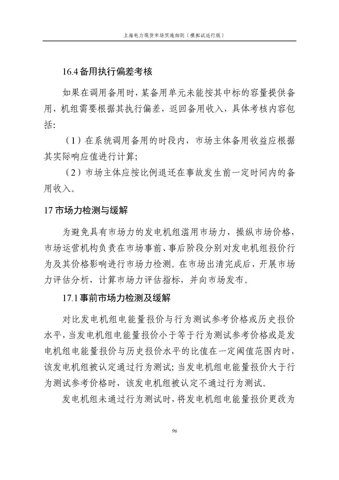 上海市发展改革委 市经济信息化委 国家能源局华东监管局关于同意印发《上海电力现货市场实施细则》(模拟试运行版)的批复_107.jpg 3daadfae79d5c05fba01ffe275b04fe9