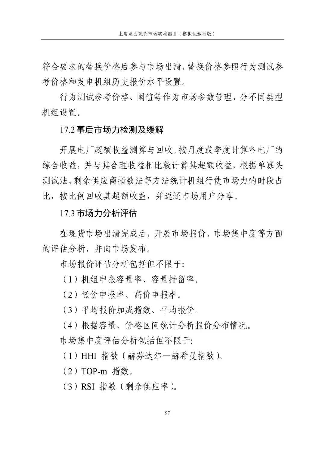 上海市发展改革委 市经济信息化委 国家能源局华东监管局关于同意印发《上海电力现货市场实施细则》(模拟试运行版)的批复_108.jpg 9d43a0ad16aaf29c45b5297e283d6123