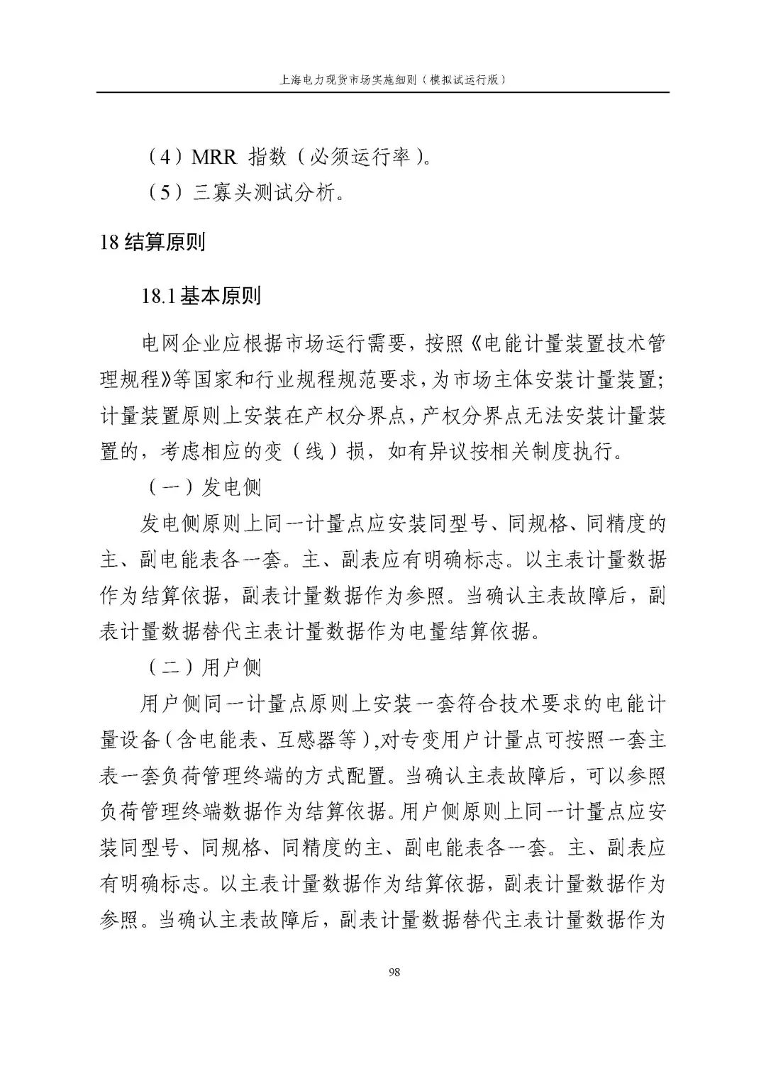 上海市发展改革委 市经济信息化委 国家能源局华东监管局关于同意印发《上海电力现货市场实施细则》(模拟试运行版)的批复_109.jpg b7d19abc05a4ee5400f3c19015d8c335