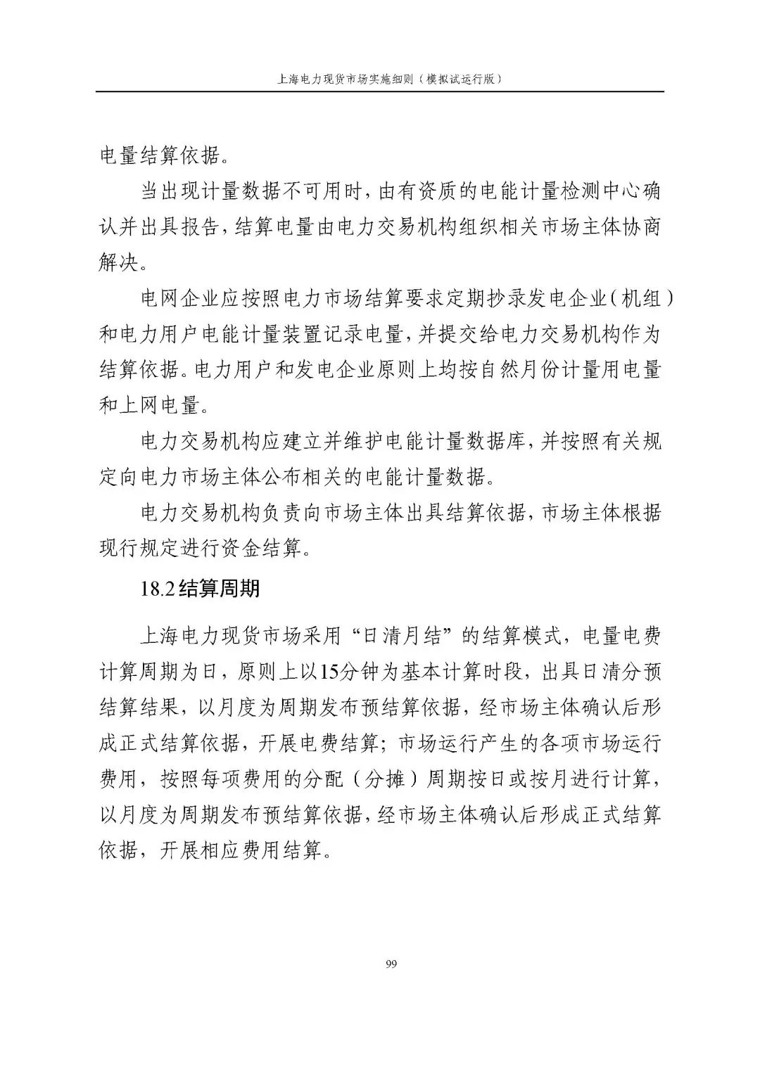 上海市发展改革委 市经济信息化委 国家能源局华东监管局关于同意印发《上海电力现货市场实施细则》(模拟试运行版)的批复_110.jpg f9cfefd8d1509a5cf1cf3e9379e710b9