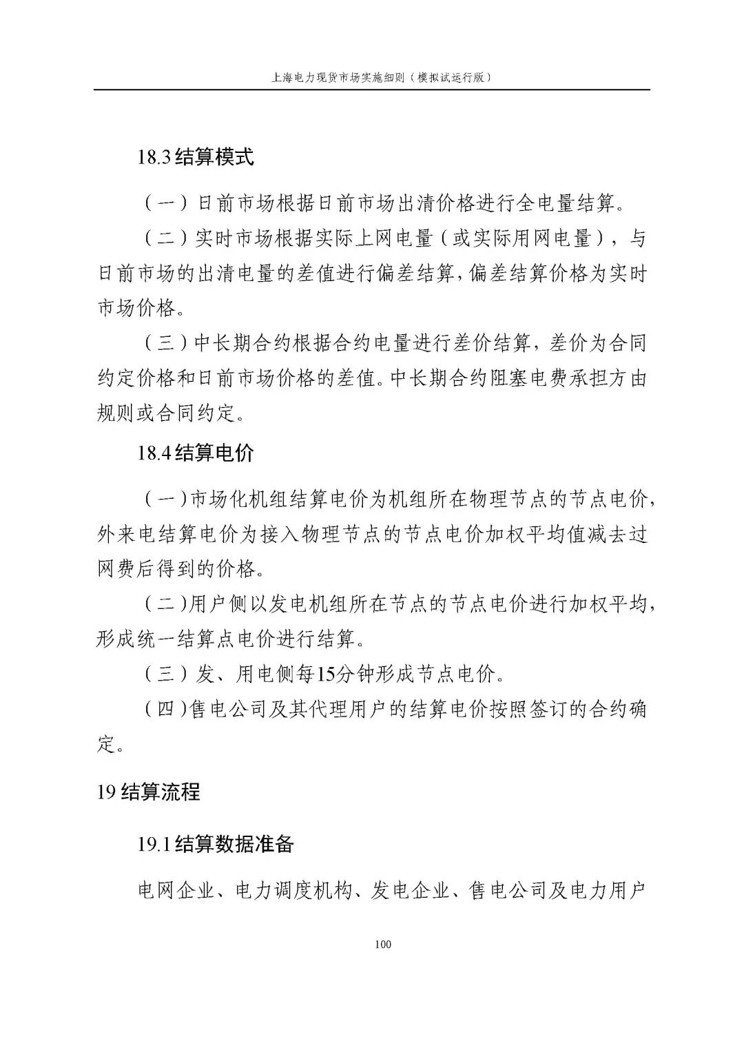 上海市发展改革委 市经济信息化委 国家能源局华东监管局关于同意印发《上海电力现货市场实施细则》(模拟试运行版)的批复_111.jpg 2eb383813ca844a9e30fbe493a115dab