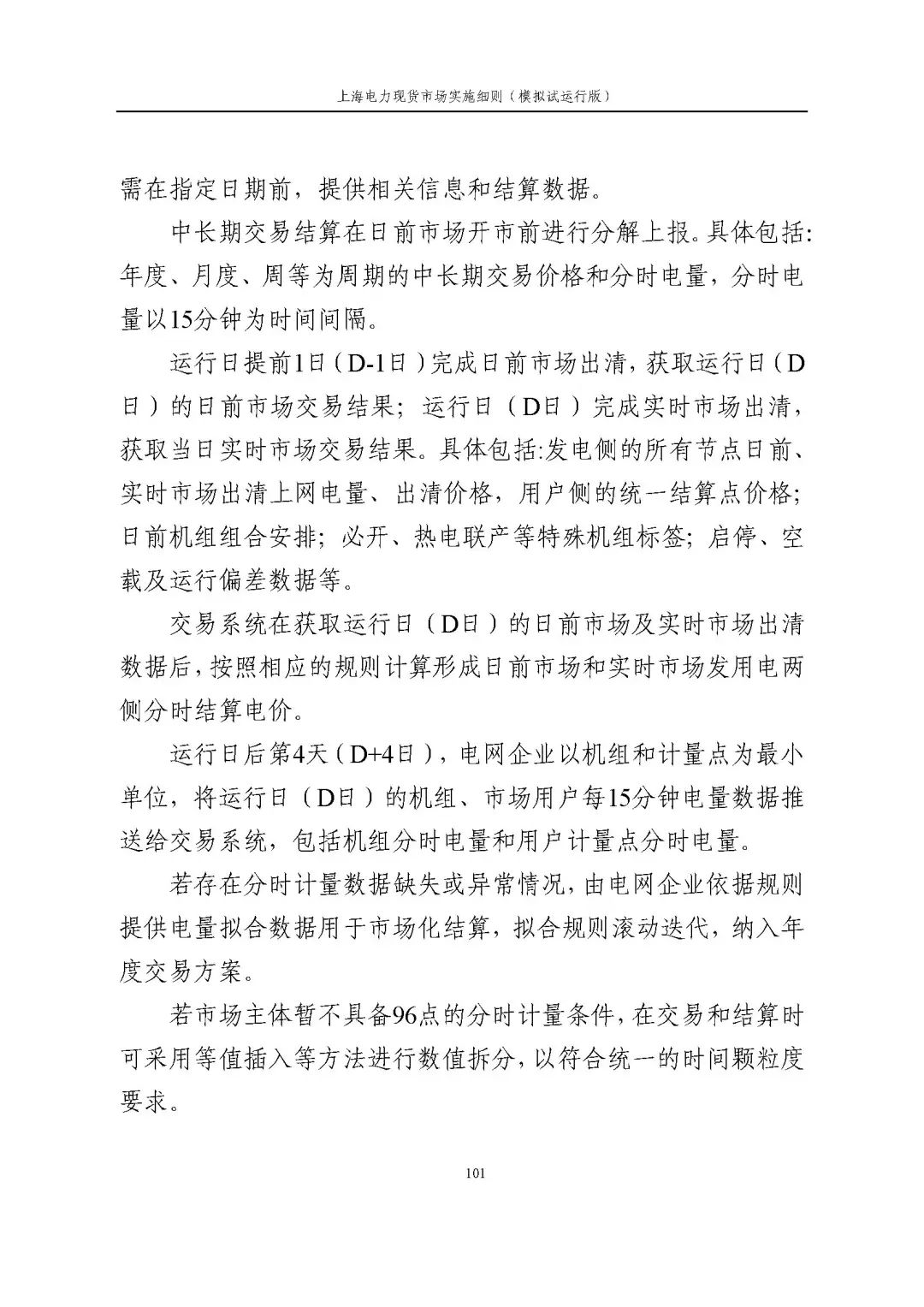上海市发展改革委 市经济信息化委 国家能源局华东监管局关于同意印发《上海电力现货市场实施细则》(模拟试运行版)的批复_112.jpg c7a566b3430ef41de167c6eba71fb552
