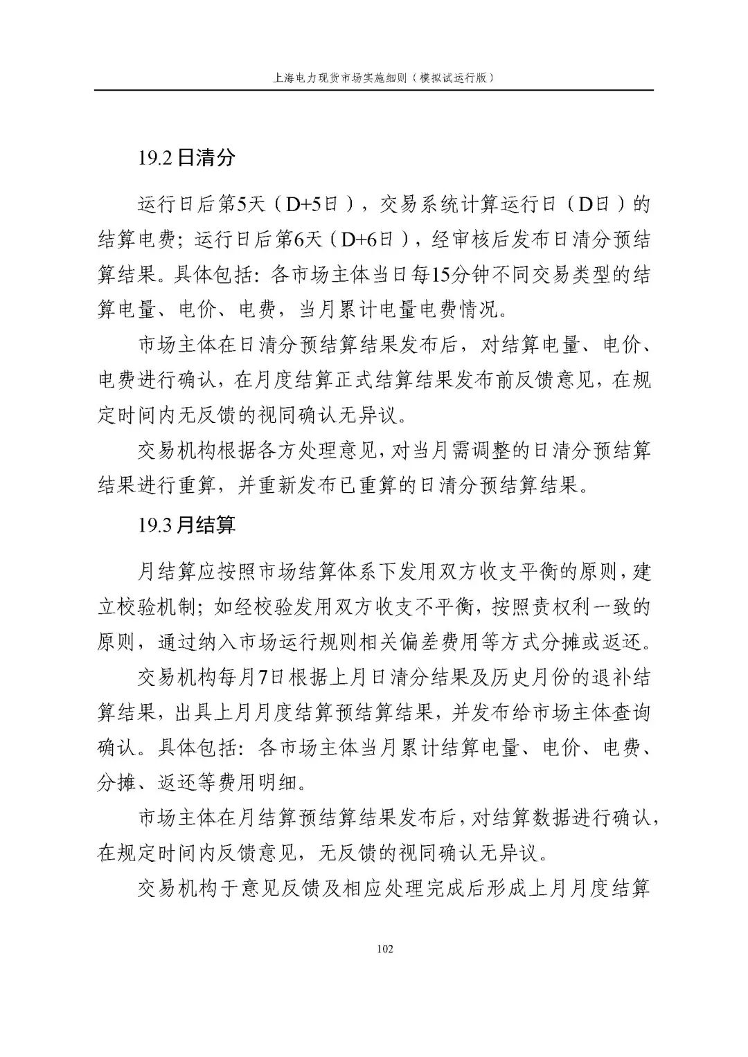 上海市发展改革委 市经济信息化委 国家能源局华东监管局关于同意印发《上海电力现货市场实施细则》(模拟试运行版)的批复_113.jpg 3108561ac468fba189044c2d6a3357bb
