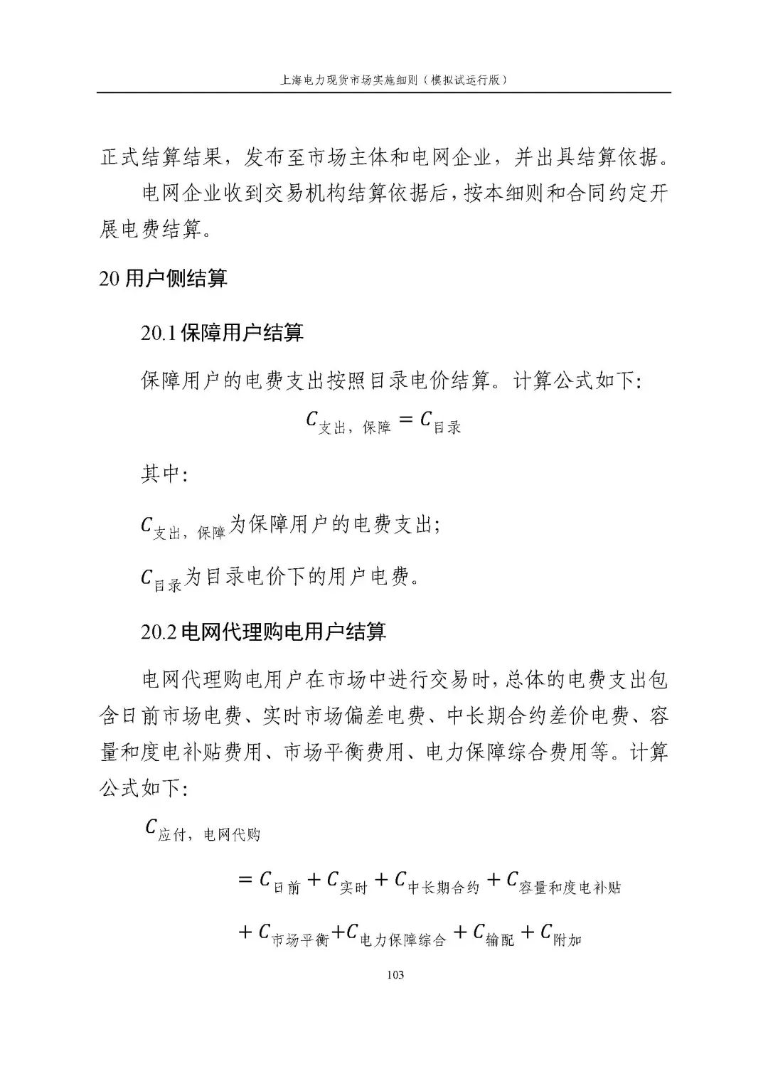 上海市发展改革委 市经济信息化委 国家能源局华东监管局关于同意印发《上海电力现货市场实施细则》(模拟试运行版)的批复_114.jpg bb820966ebf349fb1ac45caccf567294