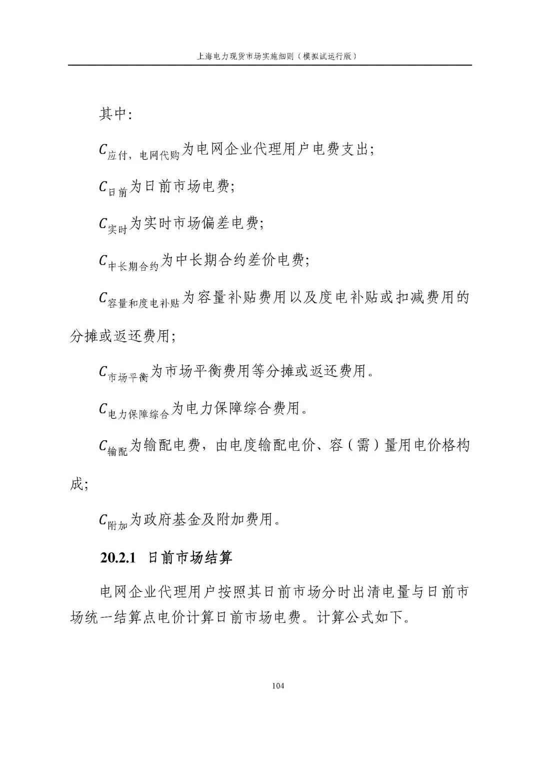 上海市发展改革委 市经济信息化委 国家能源局华东监管局关于同意印发《上海电力现货市场实施细则》(模拟试运行版)的批复_115.jpg 9224cc093d01fe0ee9a70de6762029f4