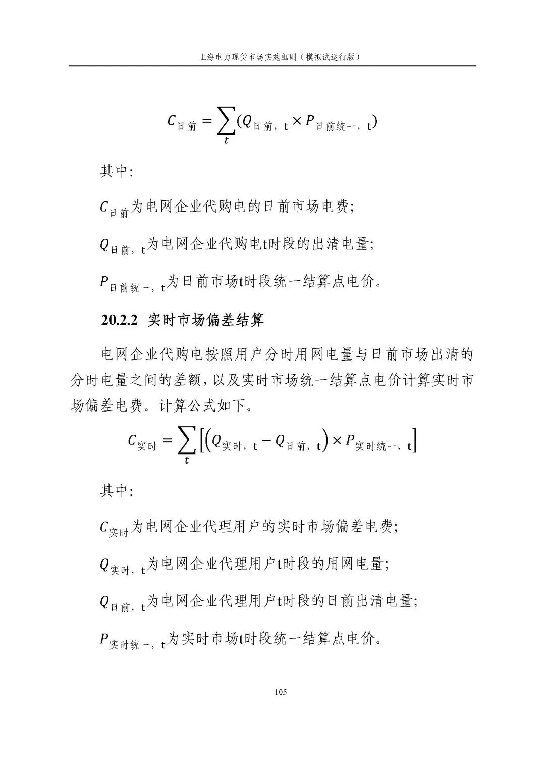 上海市发展改革委 市经济信息化委 国家能源局华东监管局关于同意印发《上海电力现货市场实施细则》(模拟试运行版)的批复_116.jpg 69241513ded3123d158eb3bfdb24b44c