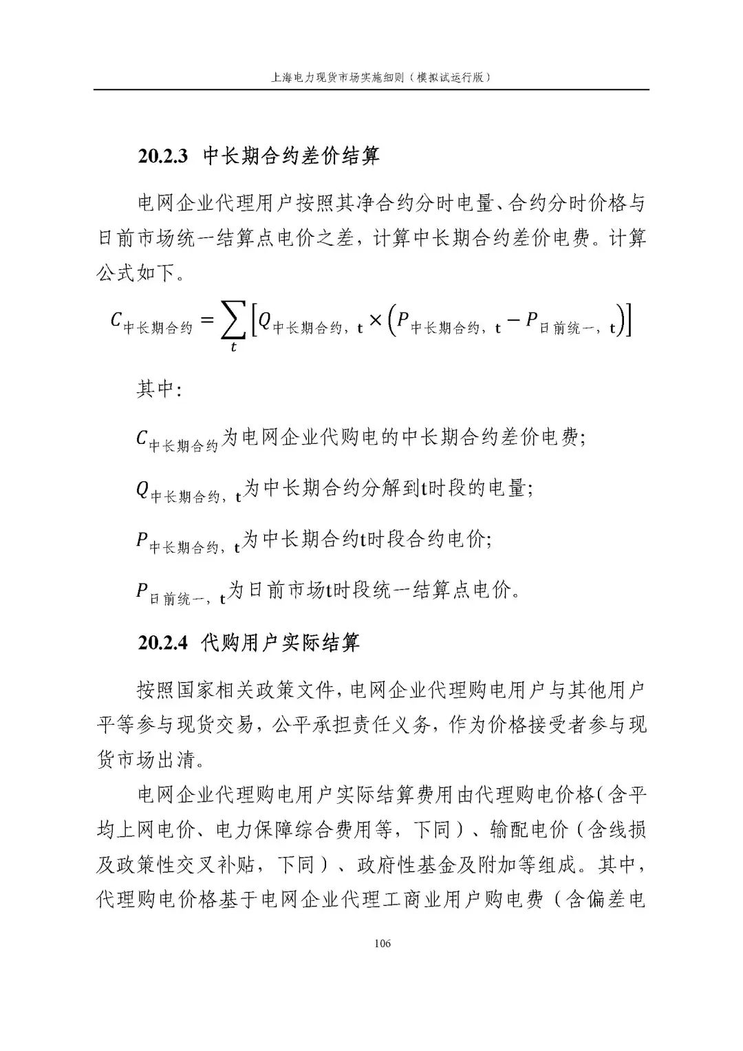上海市发展改革委 市经济信息化委 国家能源局华东监管局关于同意印发《上海电力现货市场实施细则》(模拟试运行版)的批复_117.jpg ff8f8ca0b7fa4fa3c6849a240025ef95