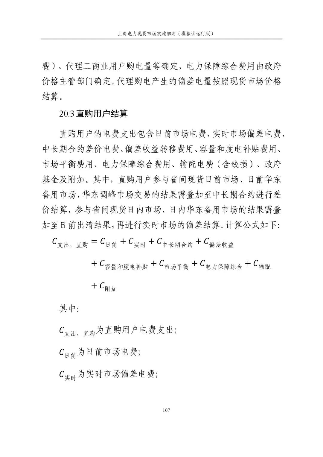 上海市发展改革委 市经济信息化委 国家能源局华东监管局关于同意印发《上海电力现货市场实施细则》(模拟试运行版)的批复_118.jpg 9e5d88c1d42048cdd516c7bbe43716ee