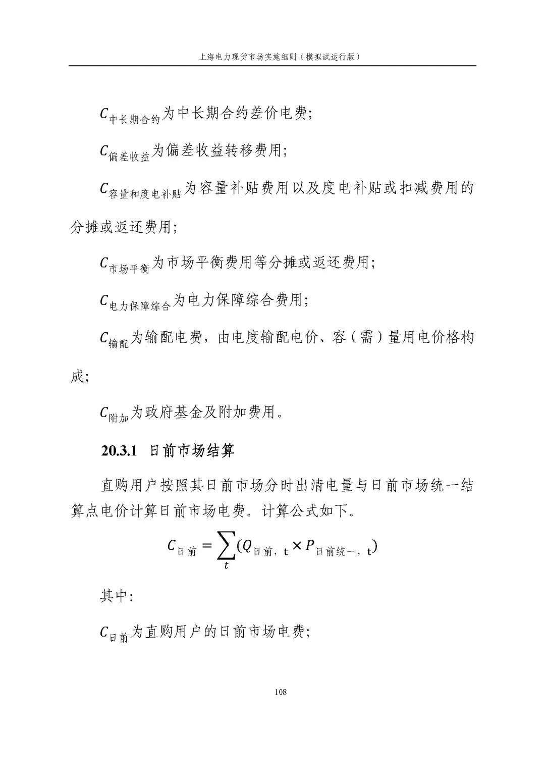 上海市发展改革委 市经济信息化委 国家能源局华东监管局关于同意印发《上海电力现货市场实施细则》(模拟试运行版)的批复_119.jpg 83538a3fa0f18b22a4e8d1c0260c123a