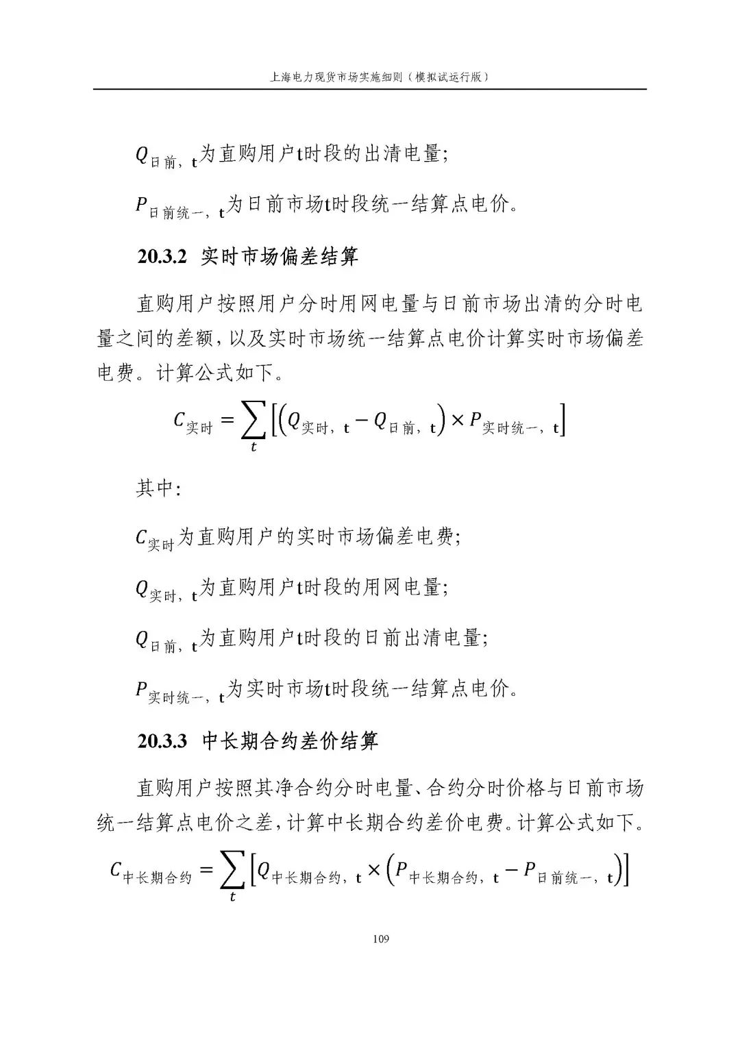 上海市发展改革委 市经济信息化委 国家能源局华东监管局关于同意印发《上海电力现货市场实施细则》(模拟试运行版)的批复_120.jpg 3b655e330bbcb0bbb75de79d407daeab
