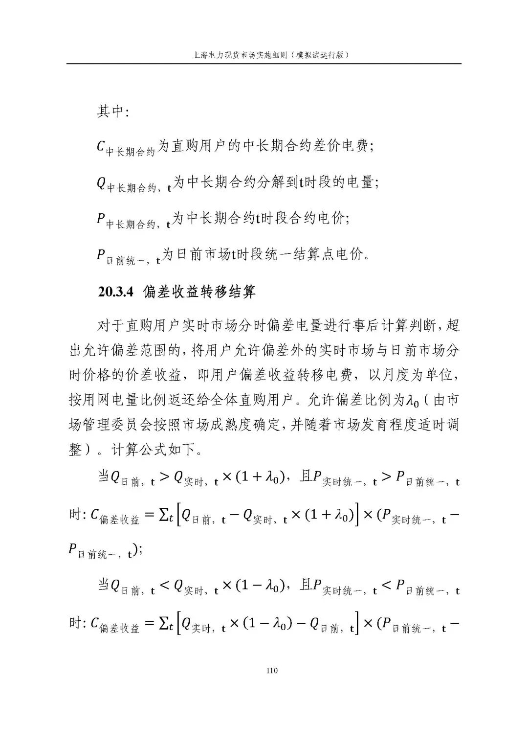 上海市发展改革委 市经济信息化委 国家能源局华东监管局关于同意印发《上海电力现货市场实施细则》(模拟试运行版)的批复_121.jpg 6518421c5639e378cfe5a93e187f788a
