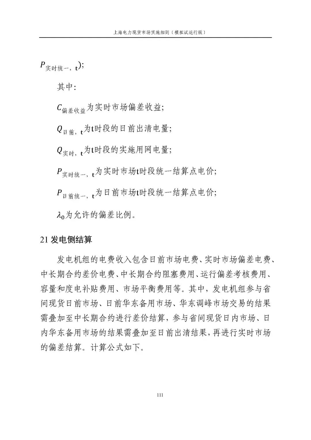 上海市发展改革委 市经济信息化委 国家能源局华东监管局关于同意印发《上海电力现货市场实施细则》(模拟试运行版)的批复_122.jpg 508add56fcd2ceef049f10f56bd3b52d