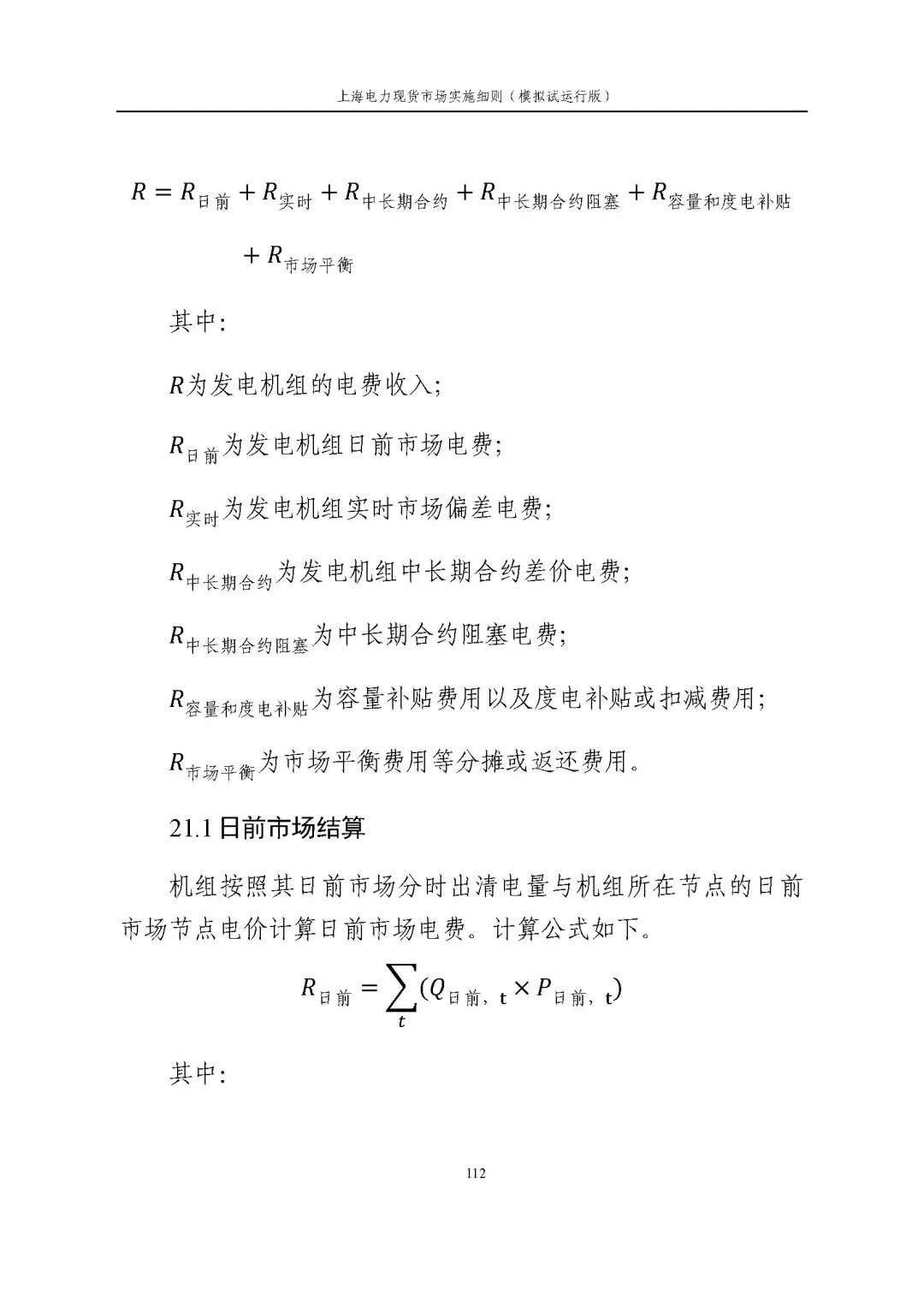 上海市发展改革委 市经济信息化委 国家能源局华东监管局关于同意印发《上海电力现货市场实施细则》(模拟试运行版)的批复_123.jpg 560670f850688fc4f75b60d7199e1bce