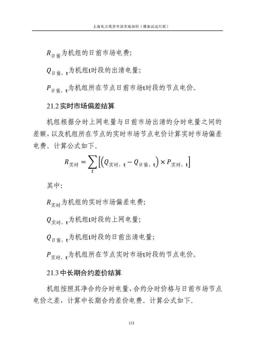 上海市发展改革委 市经济信息化委 国家能源局华东监管局关于同意印发《上海电力现货市场实施细则》(模拟试运行版)的批复_124.jpg 81ee48ca612a7dbf98bc66175b1b5469