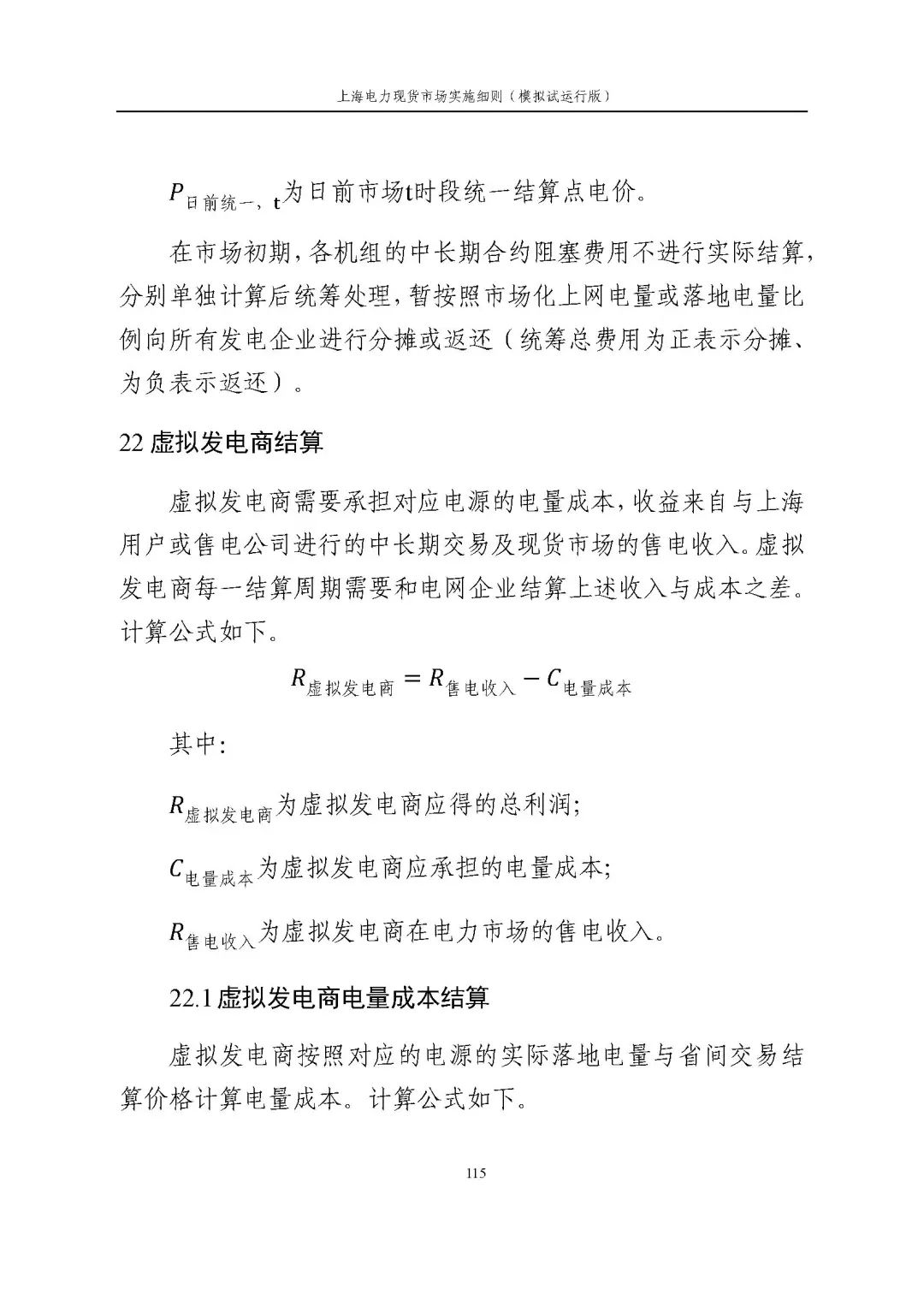 上海市发展改革委 市经济信息化委 国家能源局华东监管局关于同意印发《上海电力现货市场实施细则》(模拟试运行版)的批复_126.jpg 52d8967a975c9766b44a425409e5e70c