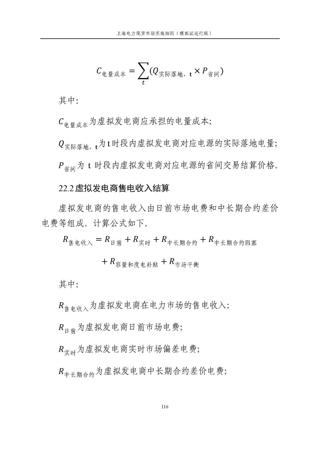 上海市发展改革委 市经济信息化委 国家能源局华东监管局关于同意印发《上海电力现货市场实施细则》(模拟试运行版)的批复_127.jpg d6d817c39091c19d3bb616d9089b49c7