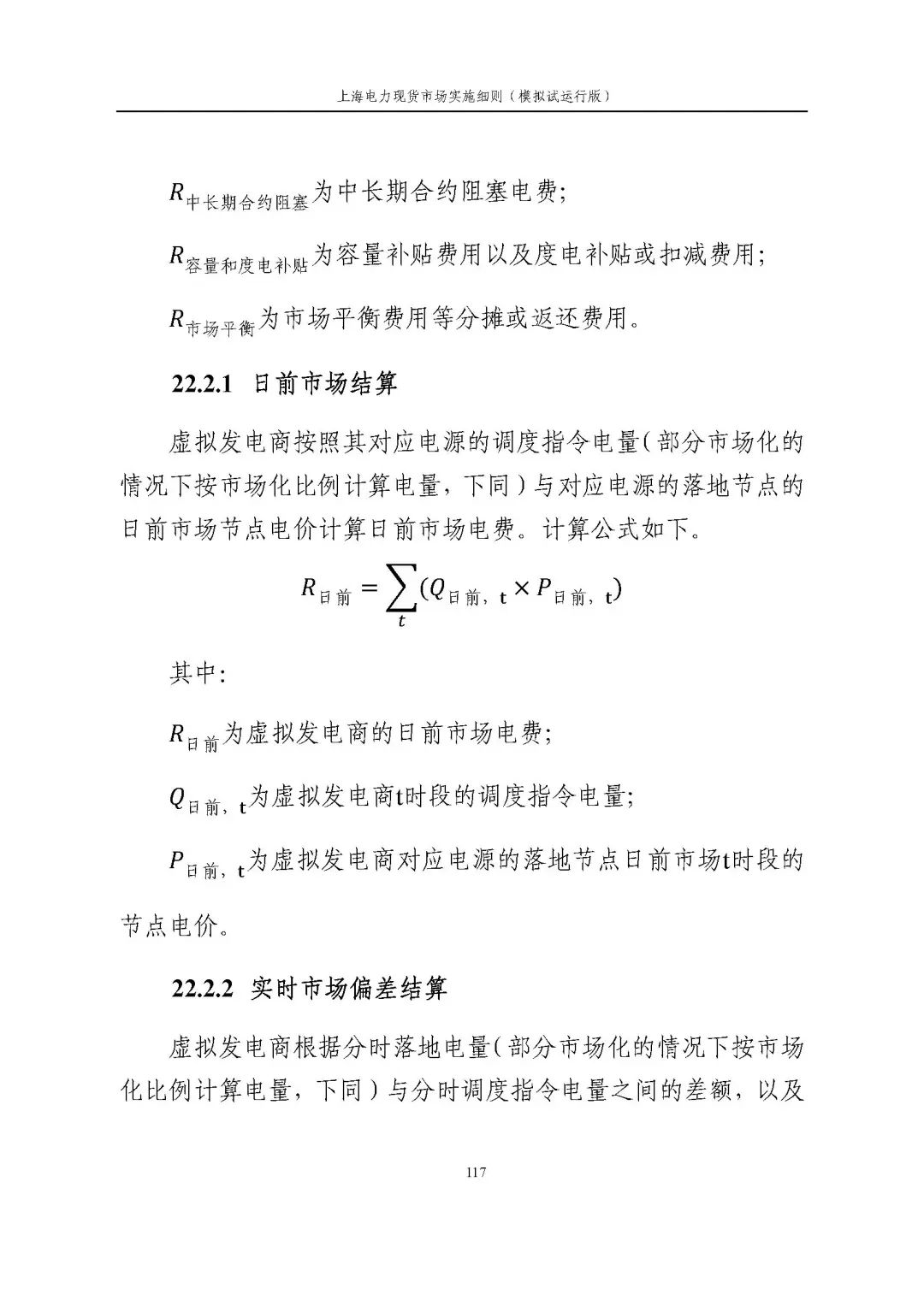上海市发展改革委 市经济信息化委 国家能源局华东监管局关于同意印发《上海电力现货市场实施细则》(模拟试运行版)的批复_128.jpg 7389c1b08df395a7cd41814437cb3a16