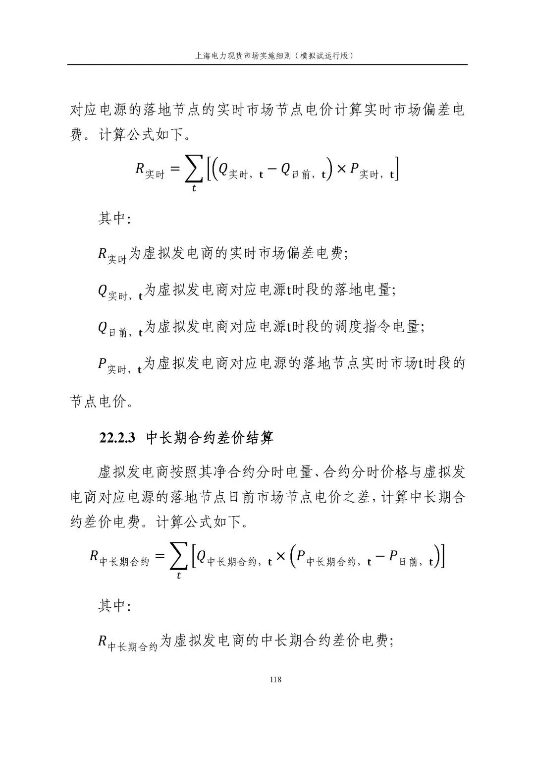 上海市发展改革委 市经济信息化委 国家能源局华东监管局关于同意印发《上海电力现货市场实施细则》(模拟试运行版)的批复_129.jpg 19e0bd8e959ce487ec7be691475ef011