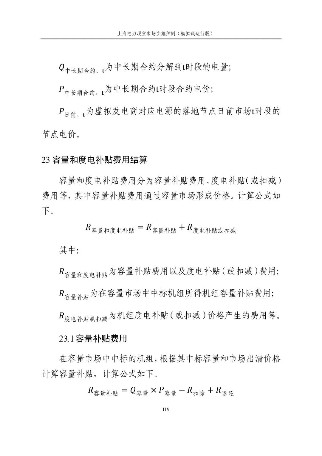 上海市发展改革委 市经济信息化委 国家能源局华东监管局关于同意印发《上海电力现货市场实施细则》(模拟试运行版)的批复_130.jpg 4955e541a26462db604536d413c14ba4