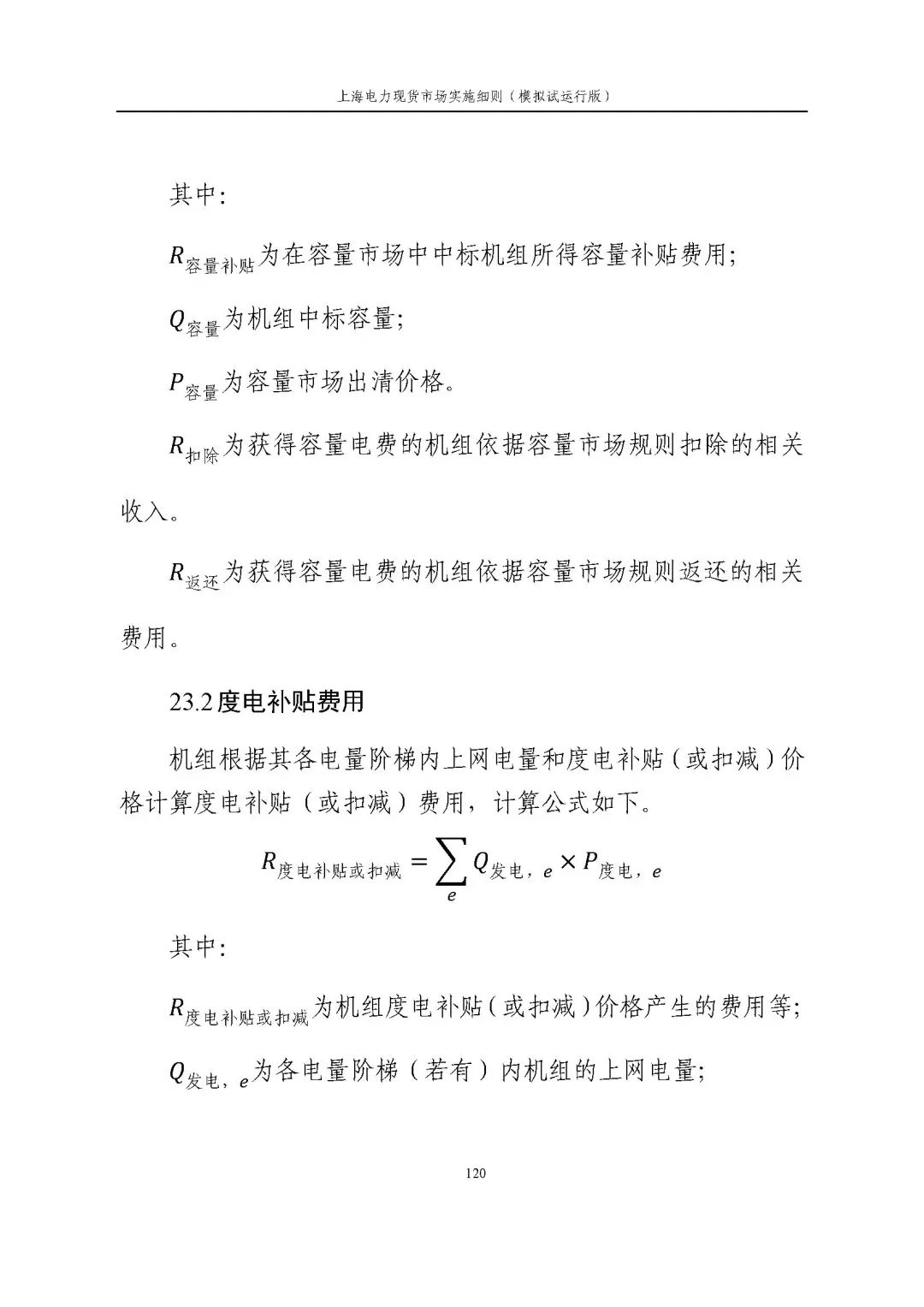 上海市发展改革委 市经济信息化委 国家能源局华东监管局关于同意印发《上海电力现货市场实施细则》(模拟试运行版)的批复_131.jpg 9dbd343a7d3dc97fc2393fdfe2cc1b51