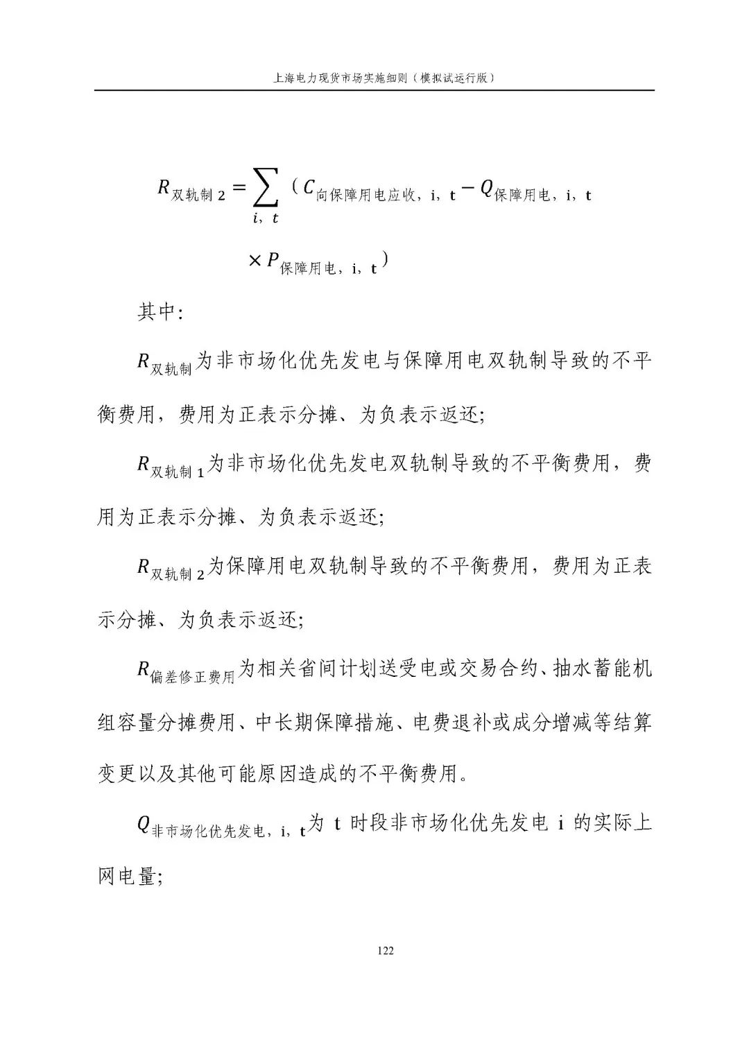 上海市发展改革委 市经济信息化委 国家能源局华东监管局关于同意印发《上海电力现货市场实施细则》(模拟试运行版)的批复_133.jpg 145fe6f6632007c62d7b61021fd687e1