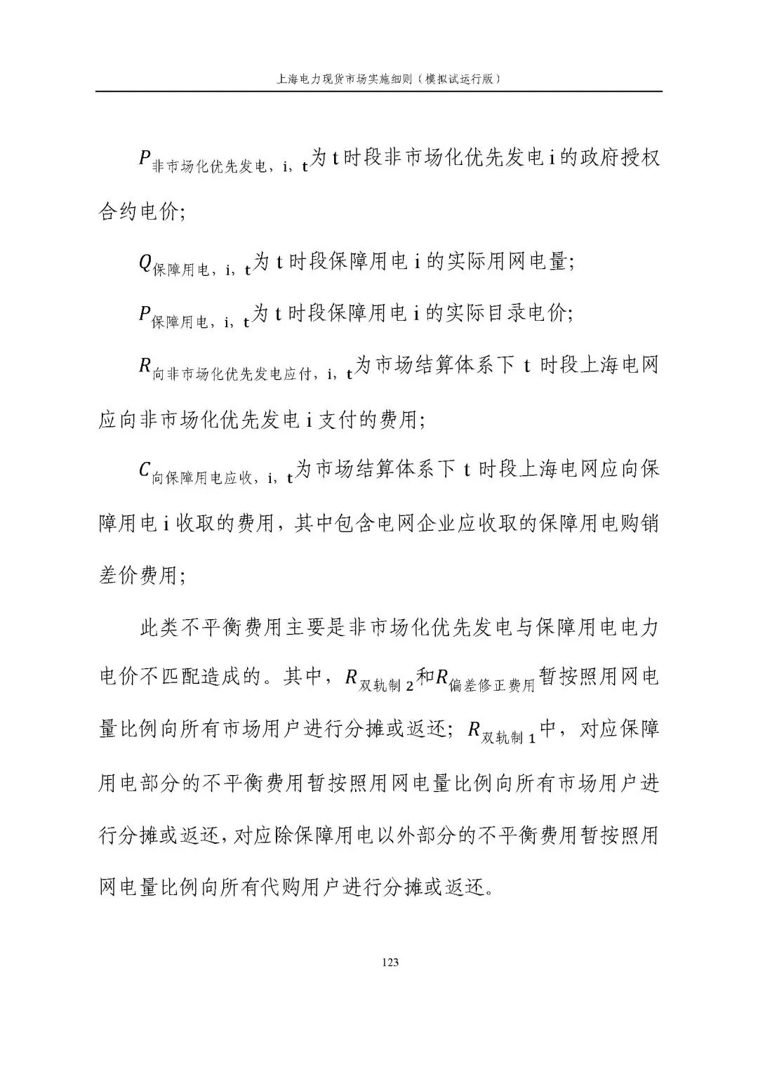 上海市发展改革委 市经济信息化委 国家能源局华东监管局关于同意印发《上海电力现货市场实施细则》(模拟试运行版)的批复_134.jpg 38cdc3b797a8f57f8673d5c0a34dad23