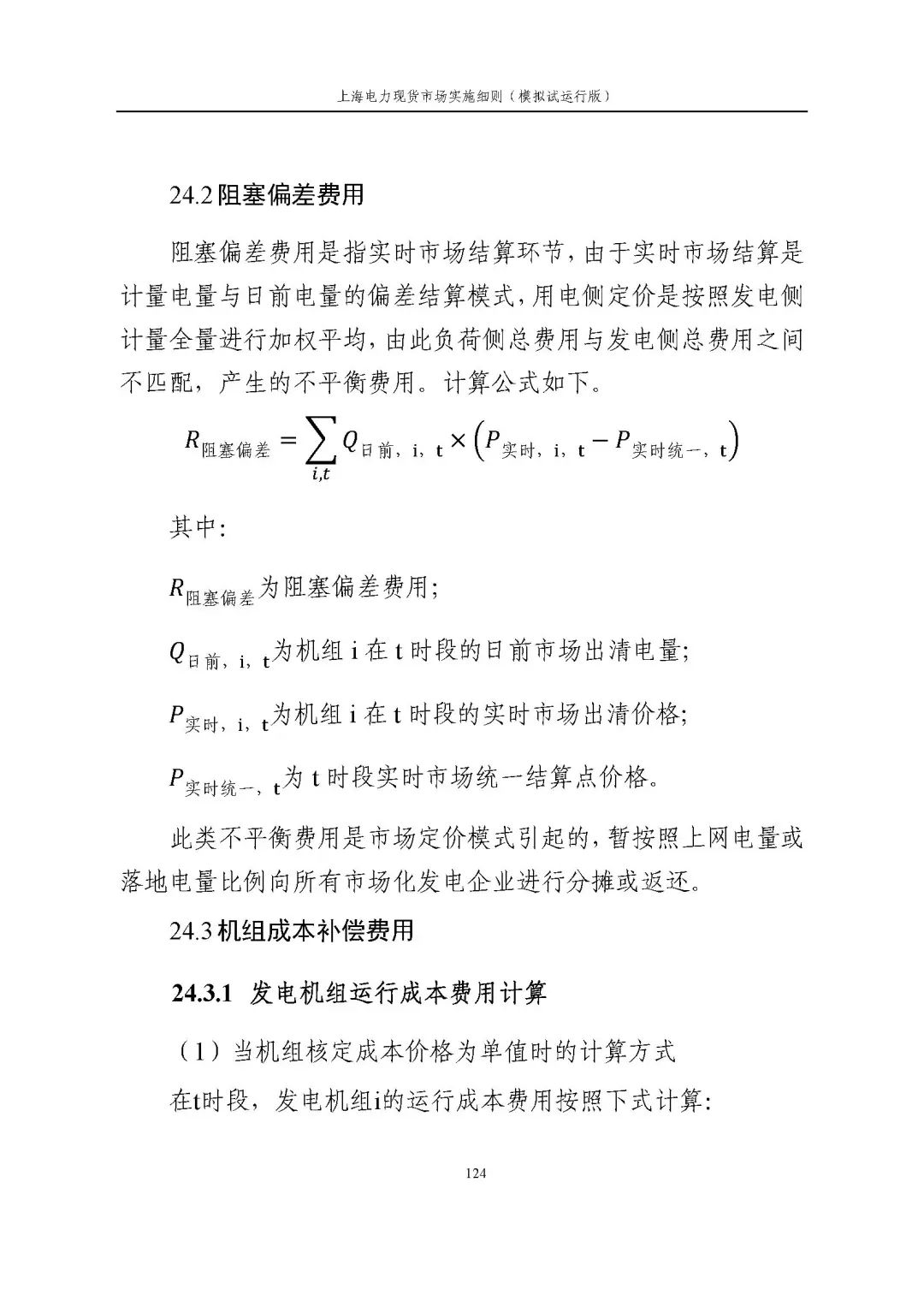 上海市发展改革委 市经济信息化委 国家能源局华东监管局关于同意印发《上海电力现货市场实施细则》(模拟试运行版)的批复_135.jpg ce5c404e62a07188d839f1aa1b5ae970