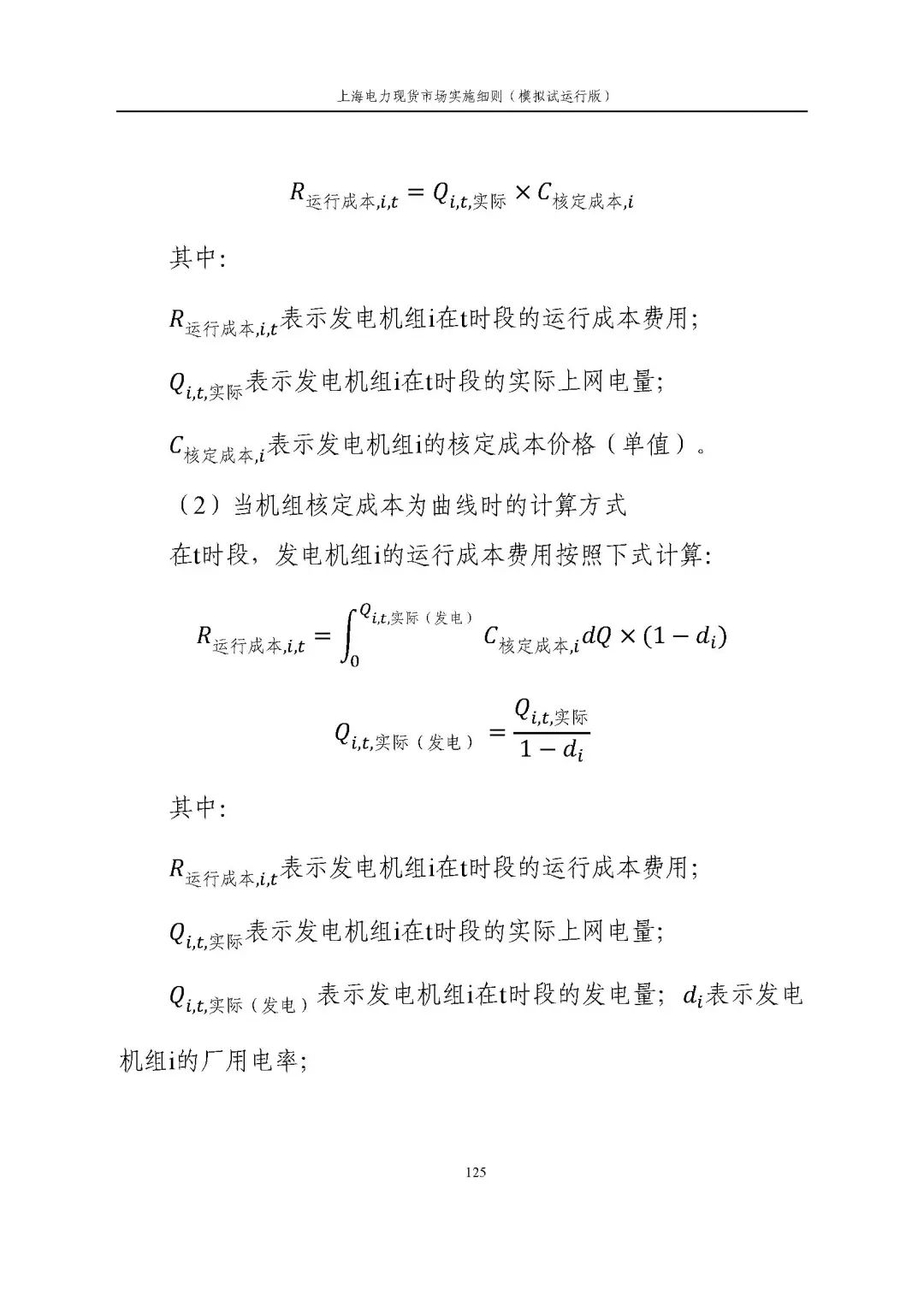 上海市发展改革委 市经济信息化委 国家能源局华东监管局关于同意印发《上海电力现货市场实施细则》(模拟试运行版)的批复_136.jpg dd8963a5da97db424461e8bc819f8cae
