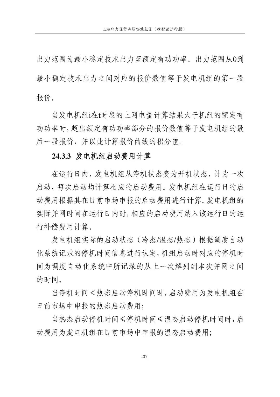 上海市发展改革委 市经济信息化委 国家能源局华东监管局关于同意印发《上海电力现货市场实施细则》(模拟试运行版)的批复_138.jpg 5164d29d7695e465a28de13e15b3f5d0