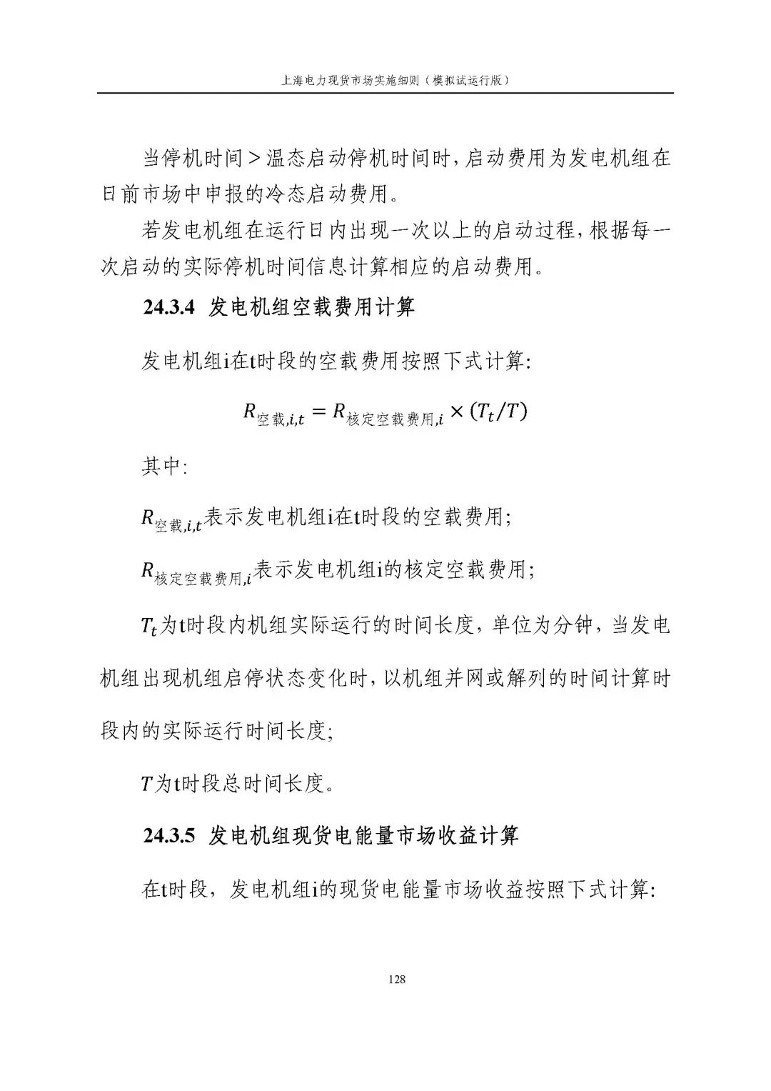 上海市发展改革委 市经济信息化委 国家能源局华东监管局关于同意印发《上海电力现货市场实施细则》(模拟试运行版)的批复_139.jpg 5cfad4704d4314d524b46aa4e1889280