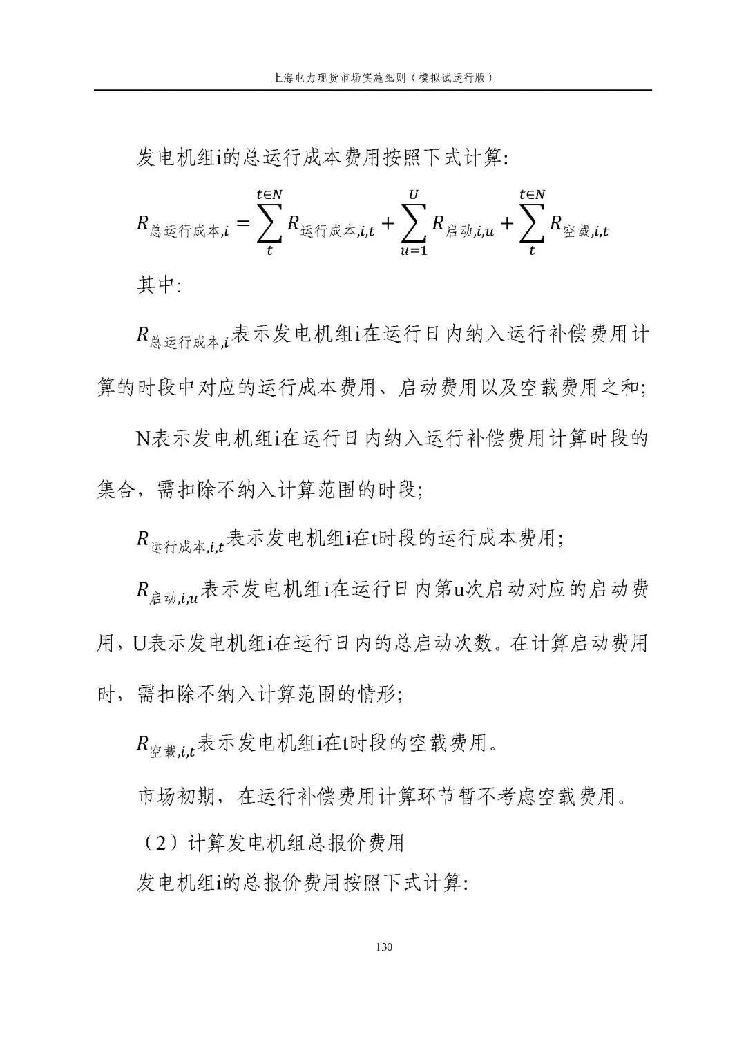 上海市发展改革委 市经济信息化委 国家能源局华东监管局关于同意印发《上海电力现货市场实施细则》(模拟试运行版)的批复_141.jpg adf59db849b6483c25aa0eadcf71c9c1