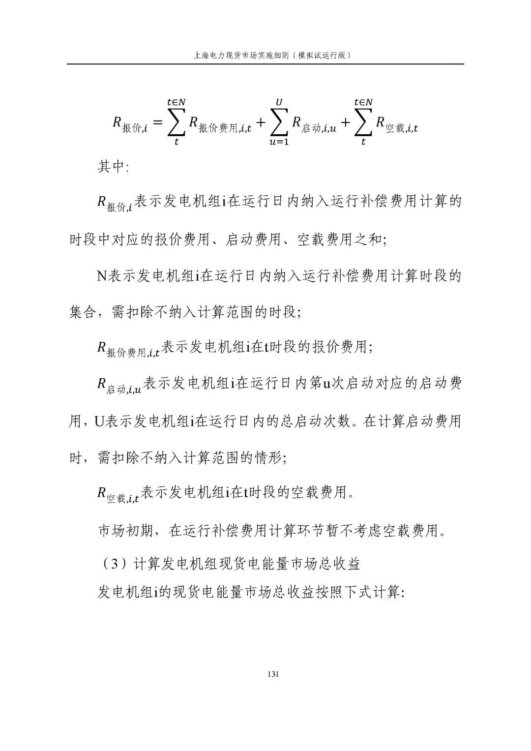 上海市发展改革委 市经济信息化委 国家能源局华东监管局关于同意印发《上海电力现货市场实施细则》(模拟试运行版)的批复_142.jpg d798a669429afffa3e087fcd6d49dc80