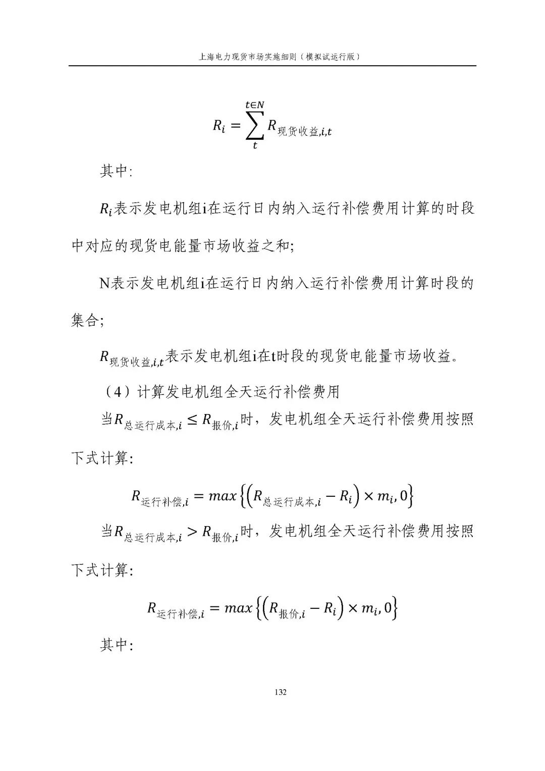 上海市发展改革委 市经济信息化委 国家能源局华东监管局关于同意印发《上海电力现货市场实施细则》(模拟试运行版)的批复_143.jpg aadf1147be5bba739e3f6caaf429f21e