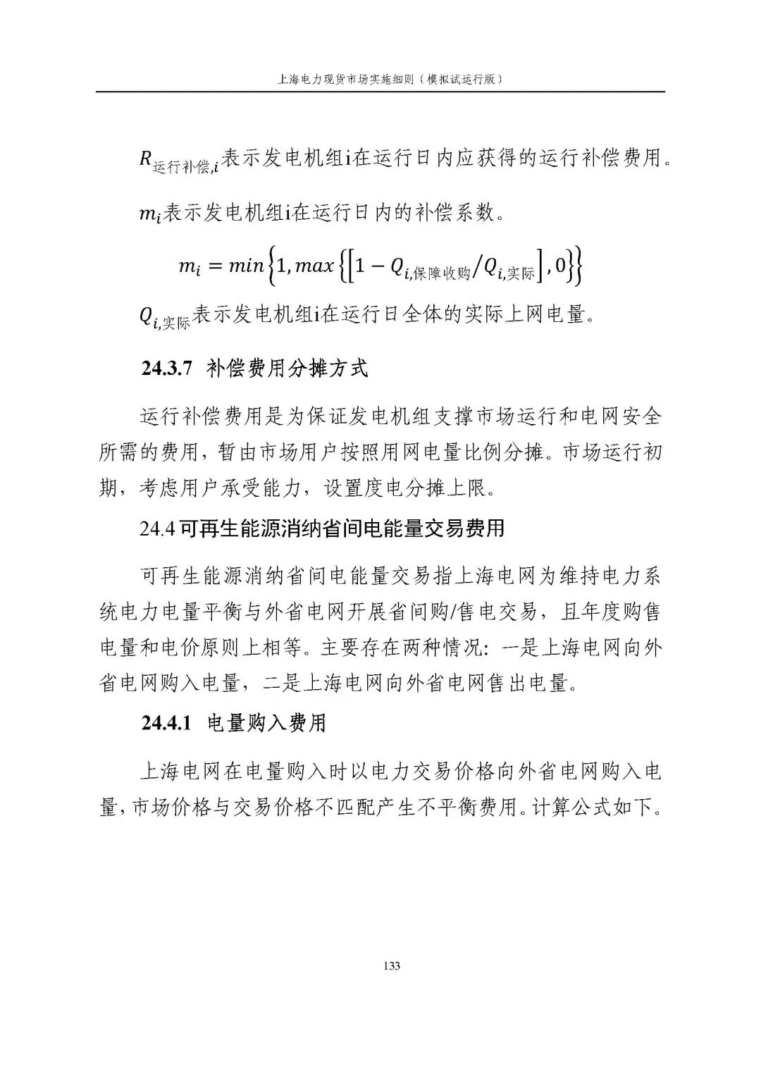 上海市发展改革委 市经济信息化委 国家能源局华东监管局关于同意印发《上海电力现货市场实施细则》(模拟试运行版)的批复_144.jpg d30c27fae8c7fdacc7d56c9159a5f0a4
