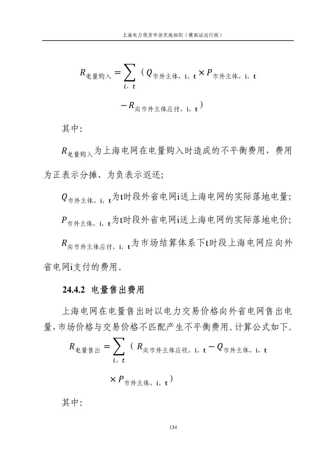 上海市发展改革委 市经济信息化委 国家能源局华东监管局关于同意印发《上海电力现货市场实施细则》(模拟试运行版)的批复_145.jpg a83fbd2c24cb31e920e679fba62288a3