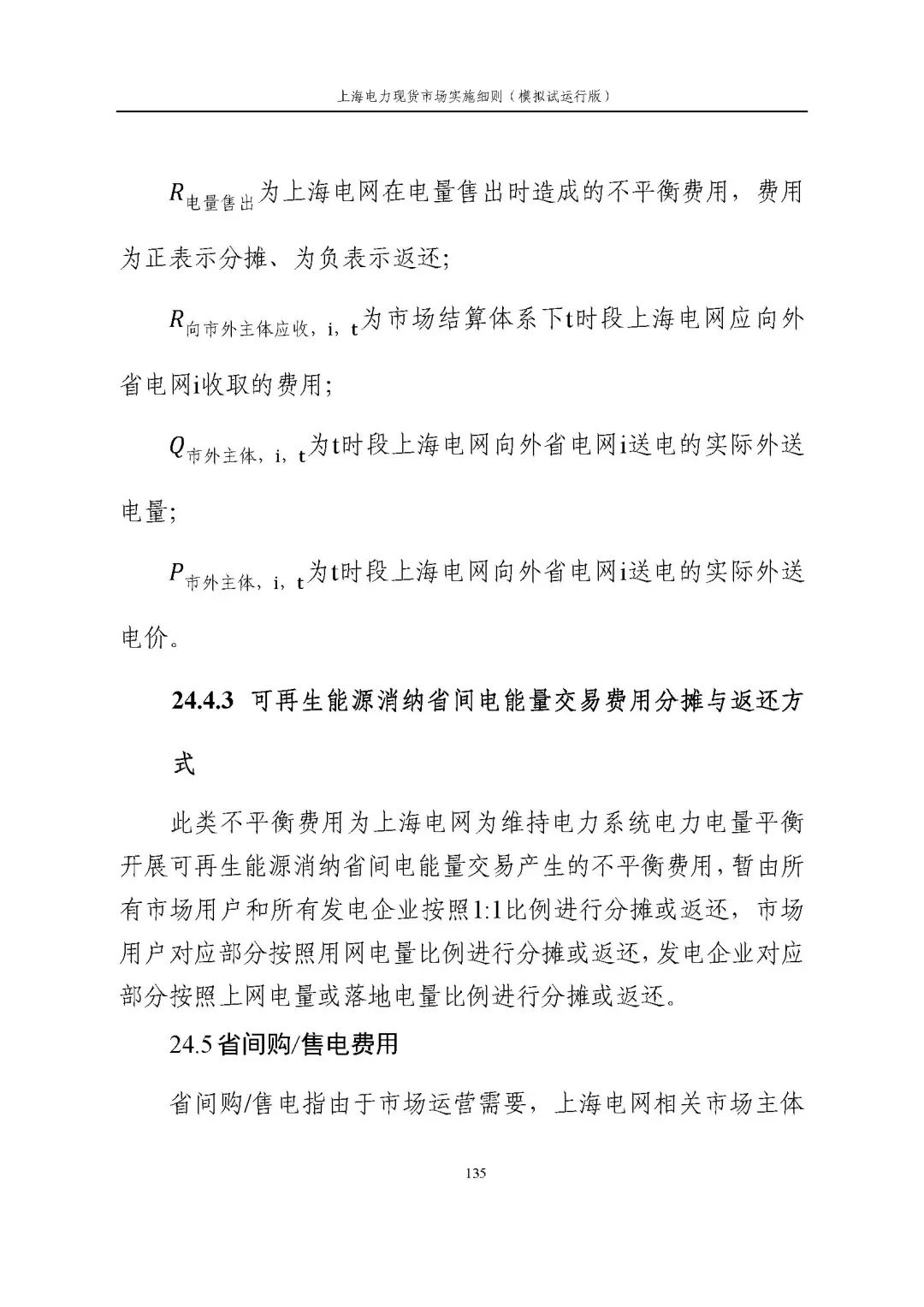 上海市发展改革委 市经济信息化委 国家能源局华东监管局关于同意印发《上海电力现货市场实施细则》(模拟试运行版)的批复_146.jpg 4cc863ce3d7e223805d0070e4be0c2ad