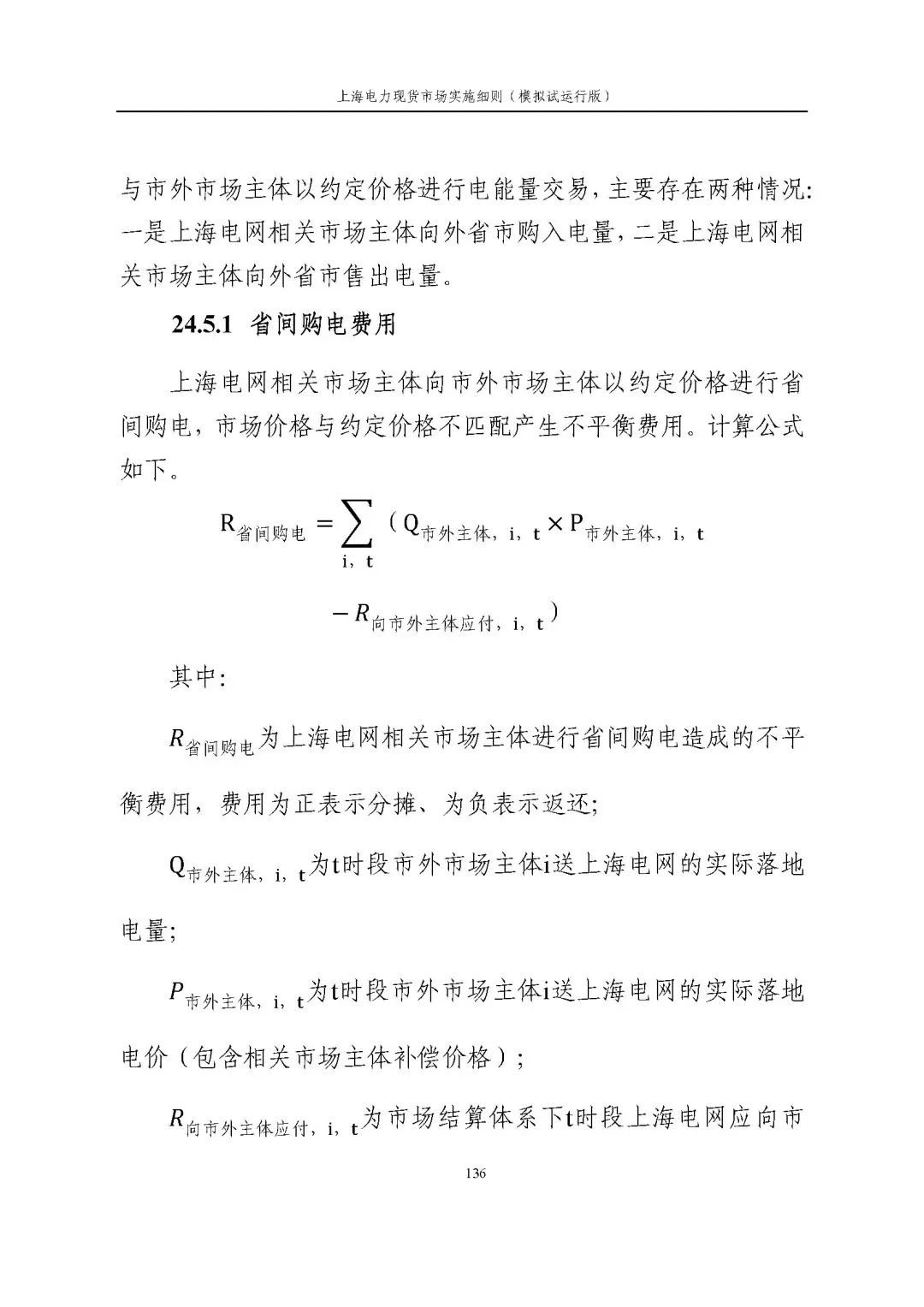 上海市发展改革委 市经济信息化委 国家能源局华东监管局关于同意印发《上海电力现货市场实施细则》(模拟试运行版)的批复_147.jpg 94172bed83e01d37f6bd267f824b89b7