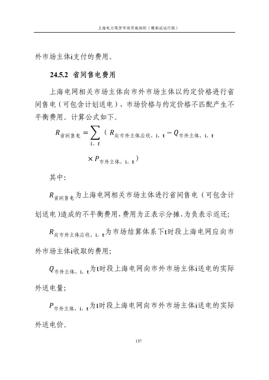 上海市发展改革委 市经济信息化委 国家能源局华东监管局关于同意印发《上海电力现货市场实施细则》(模拟试运行版)的批复_148.jpg b5ec025da8b57de0c98981741eeea0f6