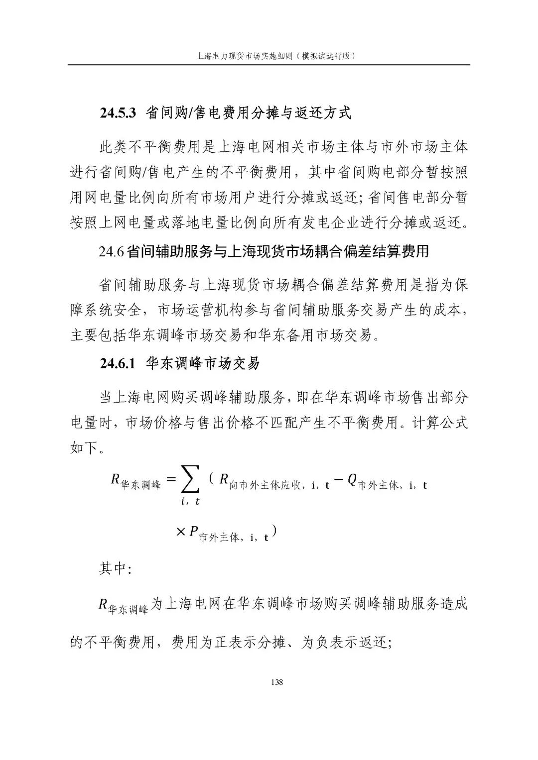 上海市发展改革委 市经济信息化委 国家能源局华东监管局关于同意印发《上海电力现货市场实施细则》(模拟试运行版)的批复_149.jpg 4befd77e11ccfced200e135235ad963a