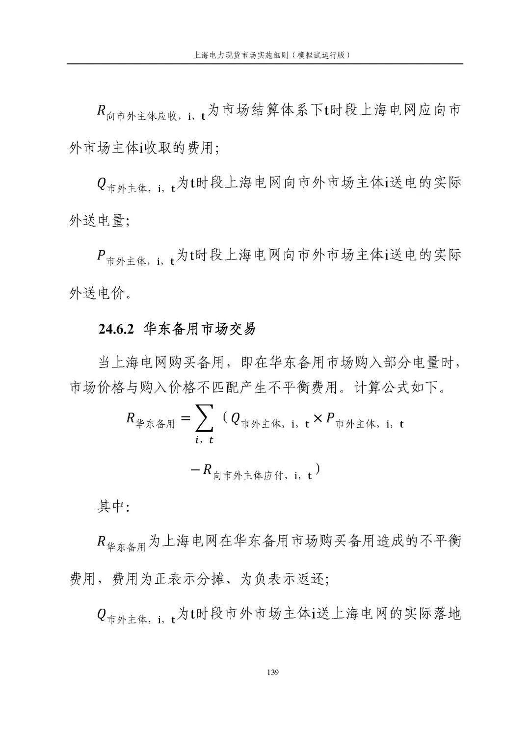 上海市发展改革委 市经济信息化委 国家能源局华东监管局关于同意印发《上海电力现货市场实施细则》(模拟试运行版)的批复_150.jpg 435f8274a5902a2d38ee8f197578eb9a