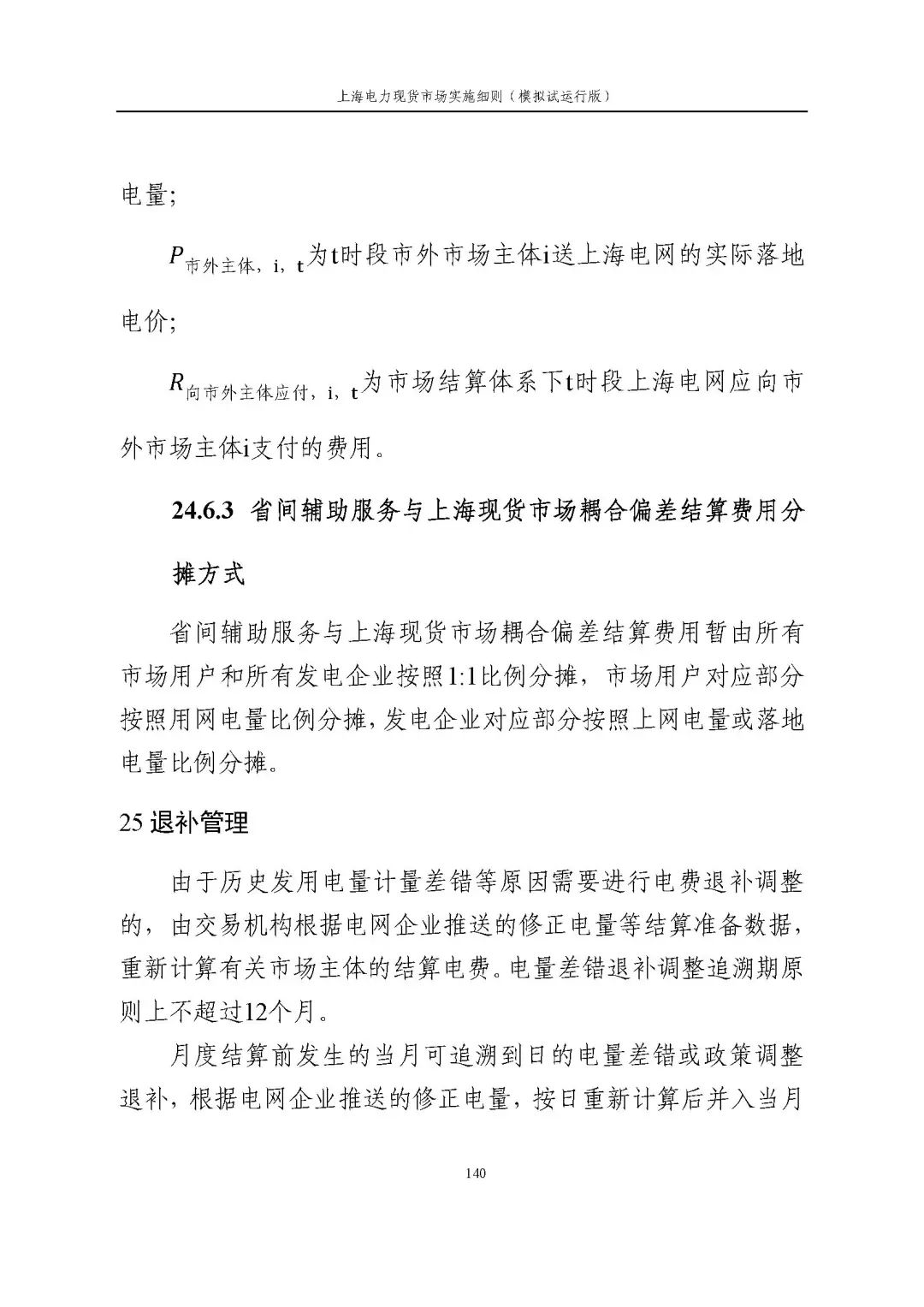 上海市发展改革委 市经济信息化委 国家能源局华东监管局关于同意印发《上海电力现货市场实施细则》(模拟试运行版)的批复_151.jpg be4b01abf402dbe4afe4d1ffcf5e3bdc