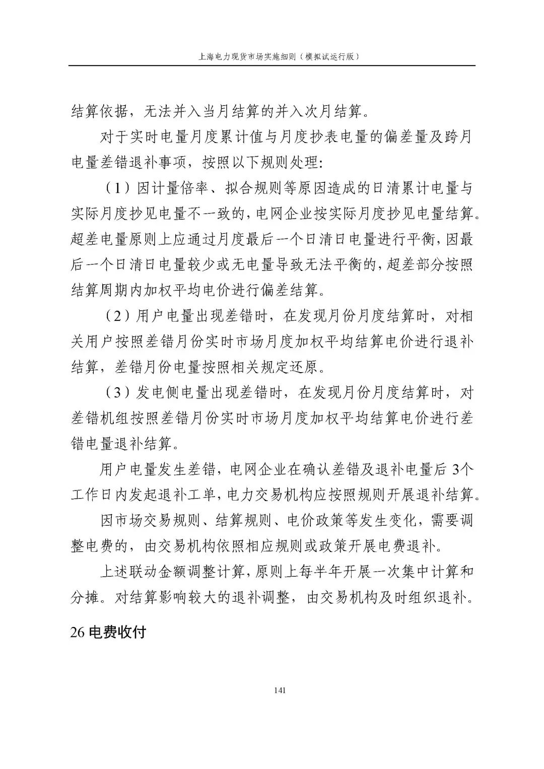 上海市发展改革委 市经济信息化委 国家能源局华东监管局关于同意印发《上海电力现货市场实施细则》(模拟试运行版)的批复_152.jpg efdbec92db0406f70e5e07eae8f61596