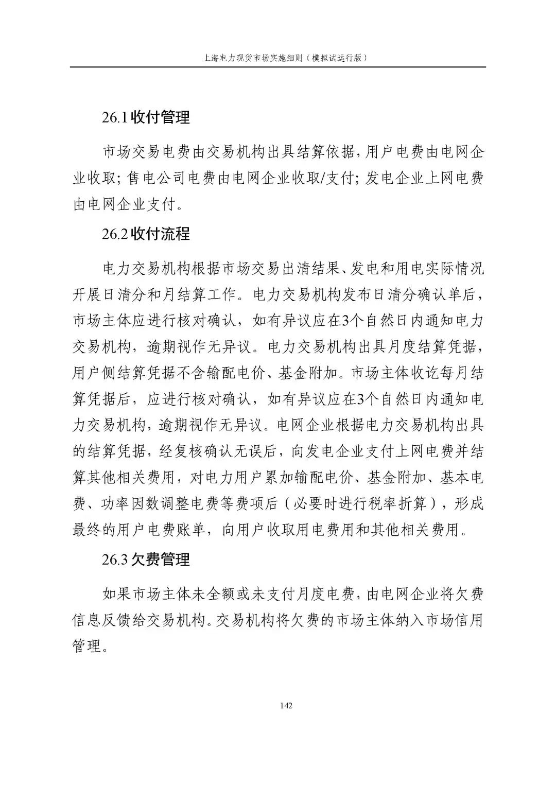 上海市发展改革委 市经济信息化委 国家能源局华东监管局关于同意印发《上海电力现货市场实施细则》(模拟试运行版)的批复_153.jpg b1f9ce4320748d1c2812aee6f454cc28