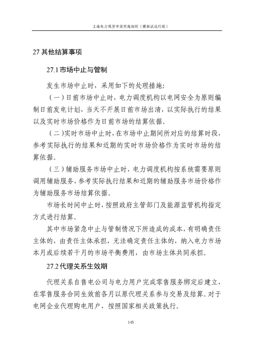 上海市发展改革委 市经济信息化委 国家能源局华东监管局关于同意印发《上海电力现货市场实施细则》(模拟试运行版)的批复_154.jpg 51c0904ec67121737ec77600d10209f9